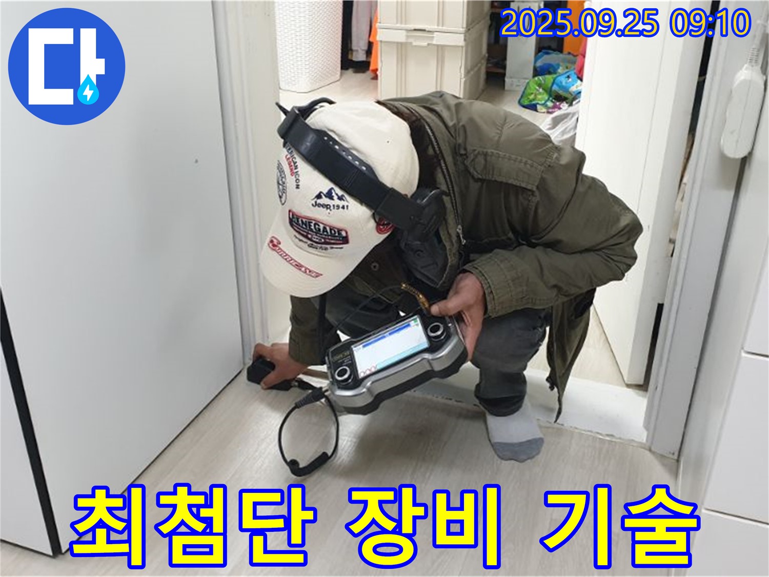 최첨단 장비 - 완벽한 장비와 숙련된 기술력으로 문틈 누수를 해결합니다 - 믿고 맡겨주세요.