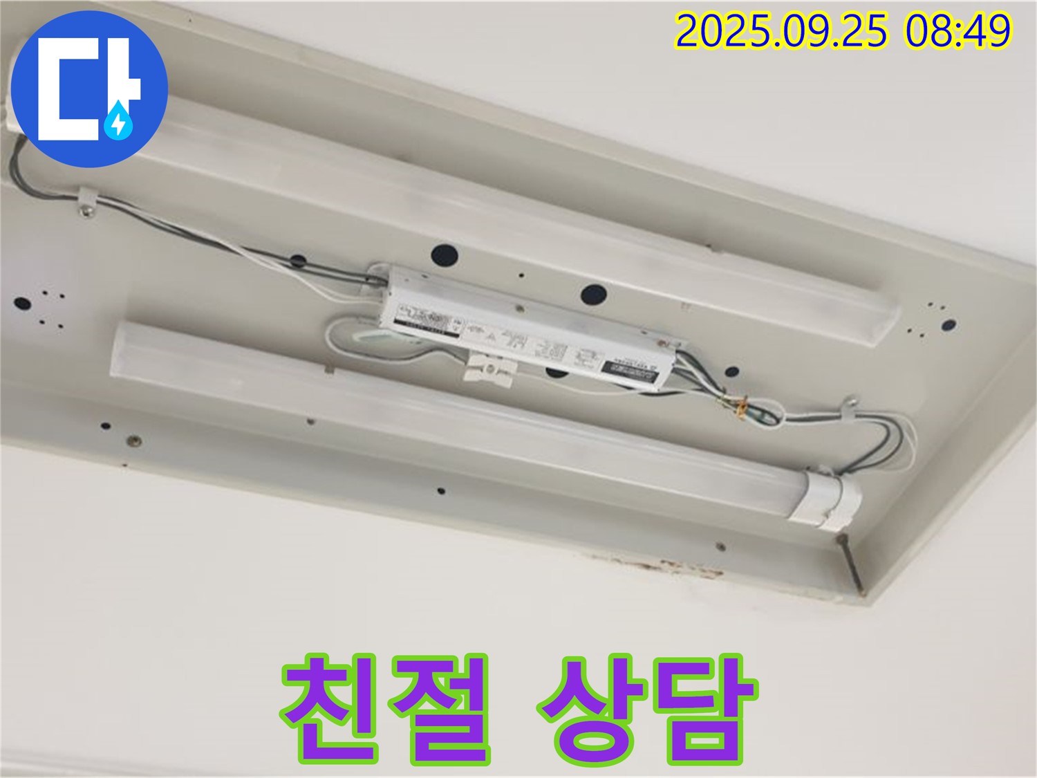 양주 누수 - 천장 형광등 누수, 친절하고 꼼꼼한 상담 제공
