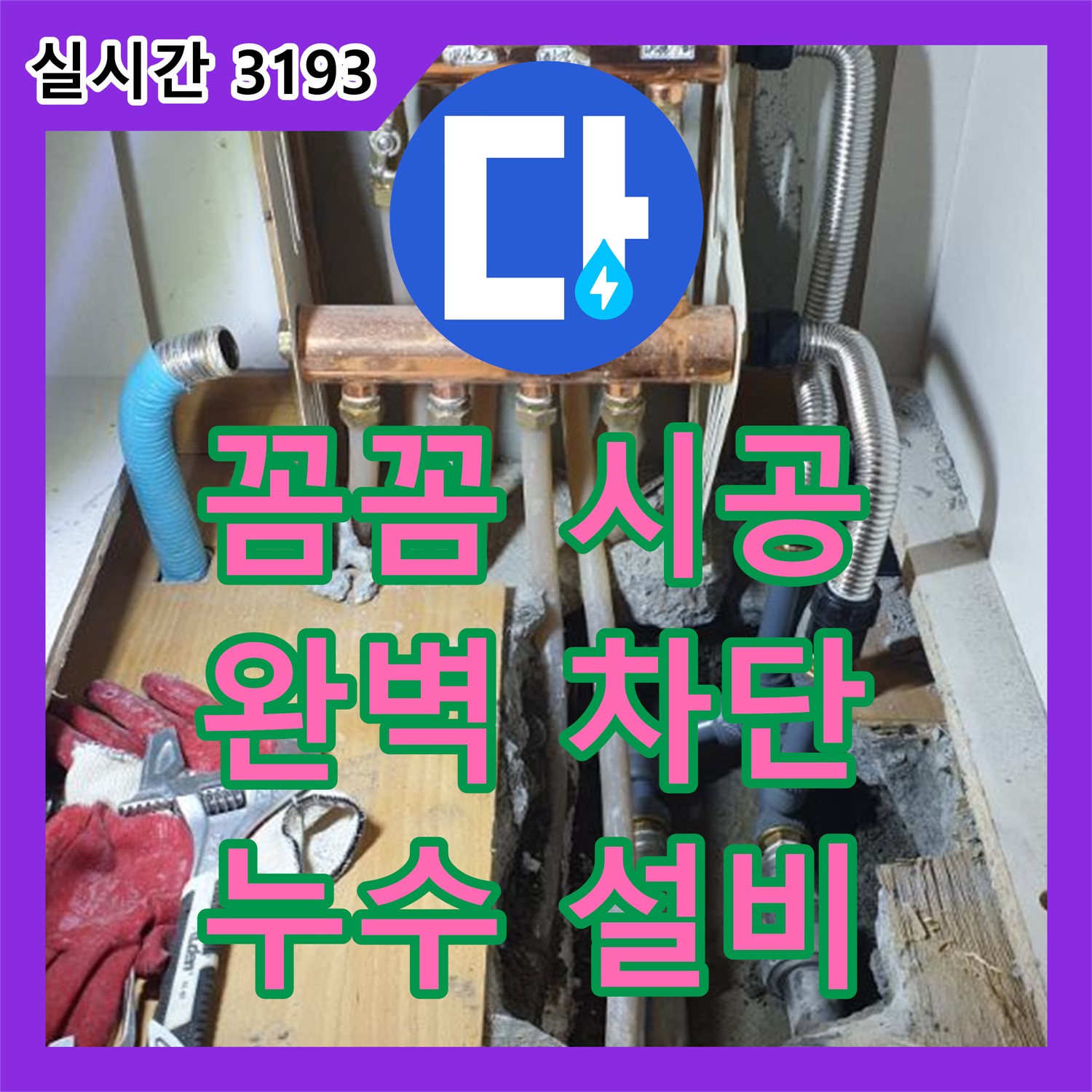 양주 누수설비업체, 꼼꼼한 시공으로 완벽한 누수 차단