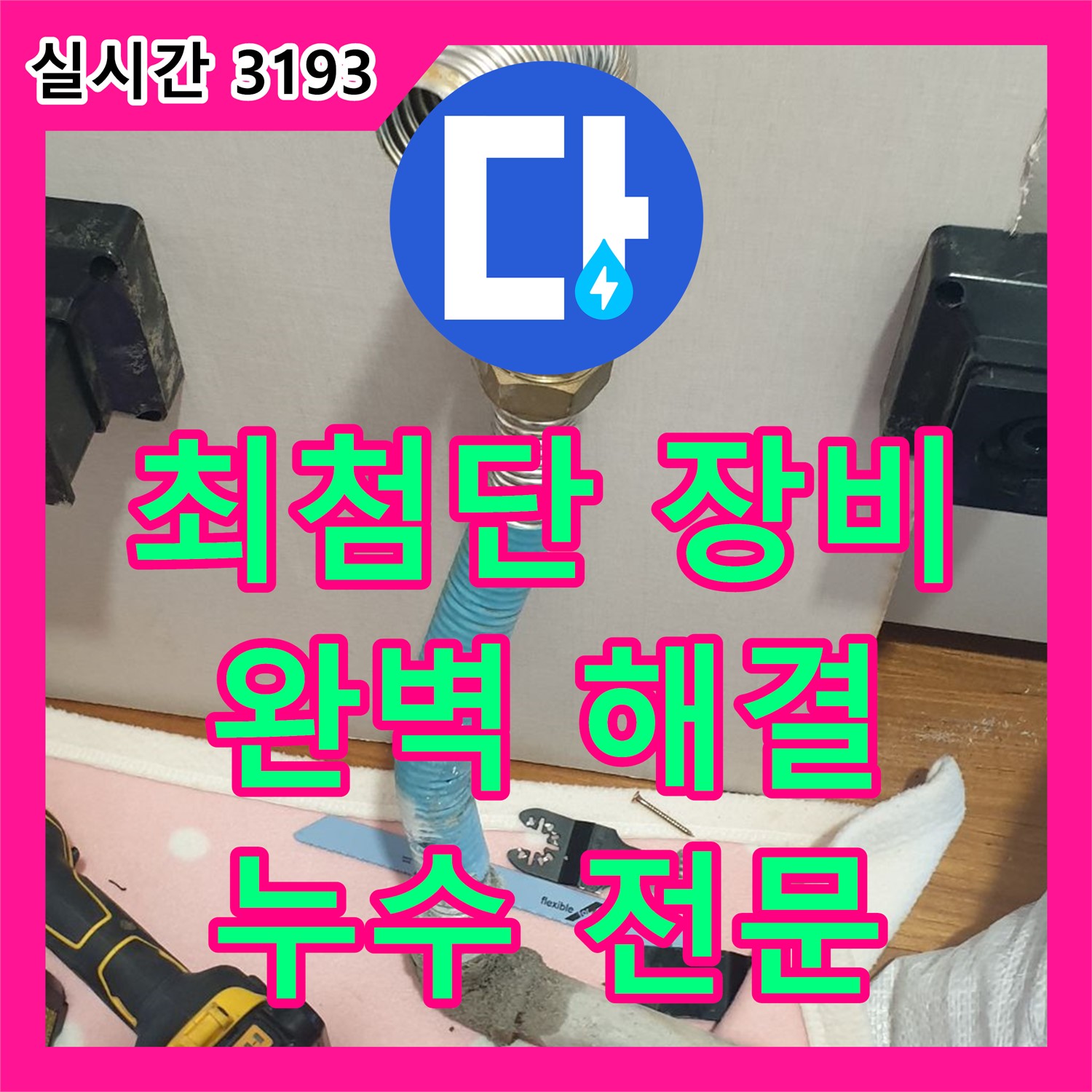 양주 누수전문업체, 최첨단 장비로 완벽한 누수 해결 약속
