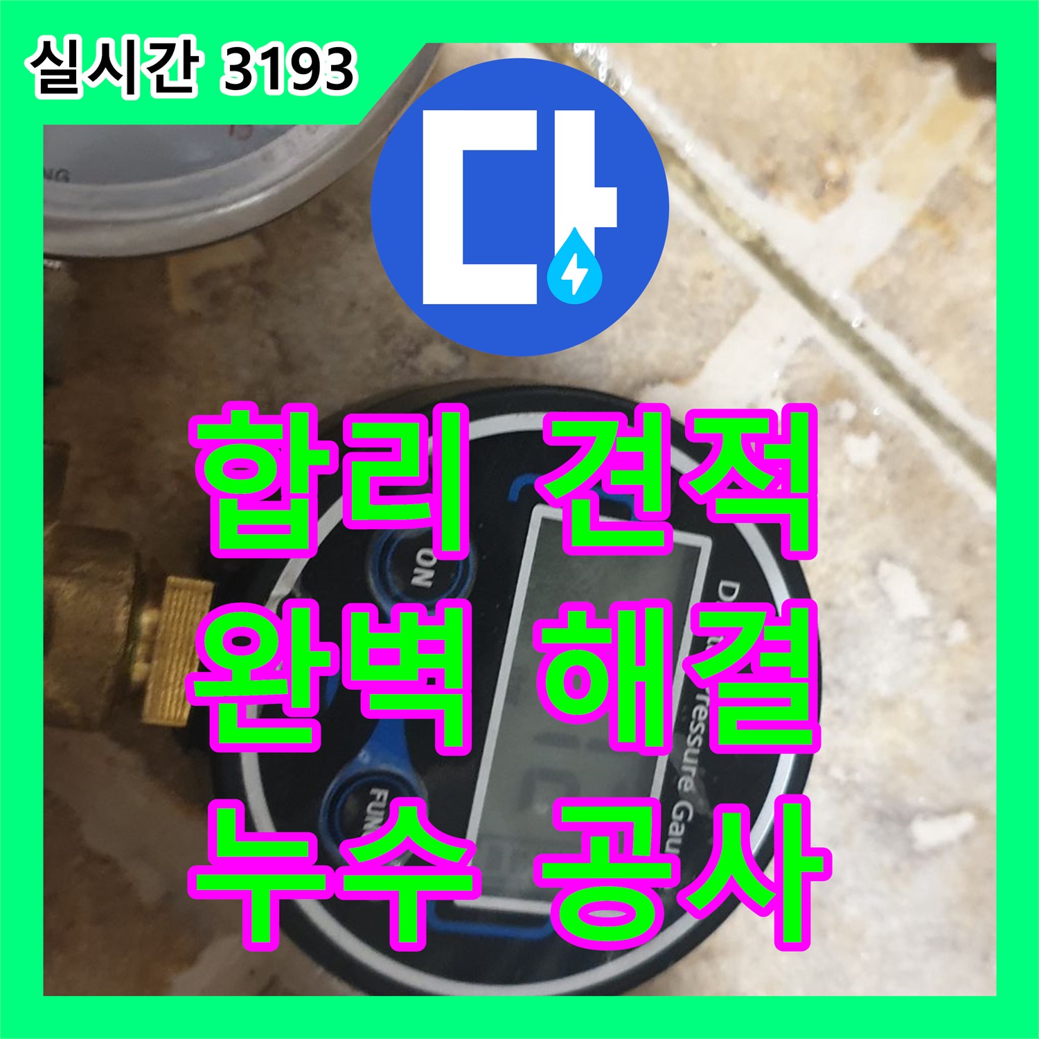 양주 백석 누수공사비용, 합리적인 견적으로 완벽하게 해결
