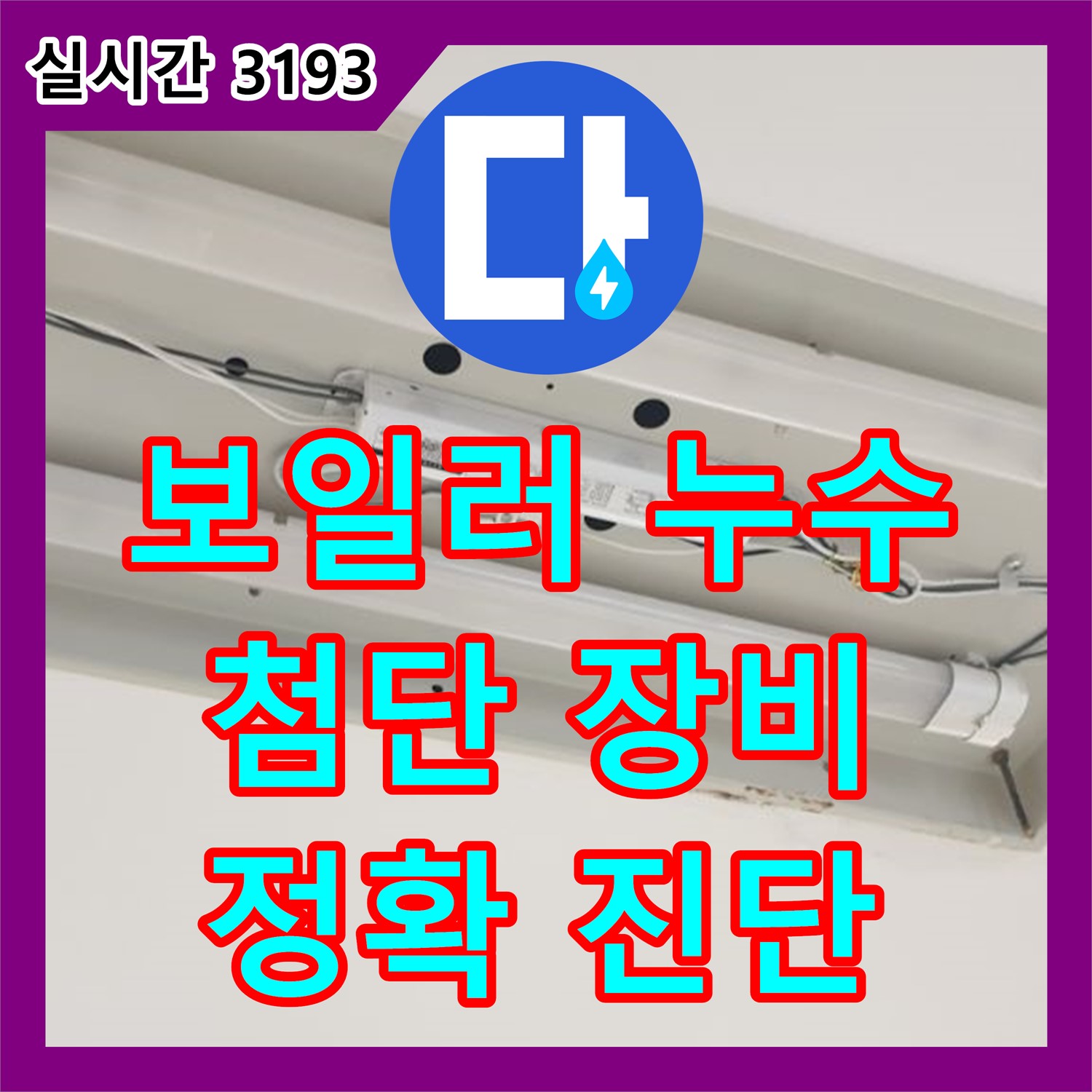 양주 백석 누수탐지, 첨단 장비로 보일러 배관 누수 정확히 진단