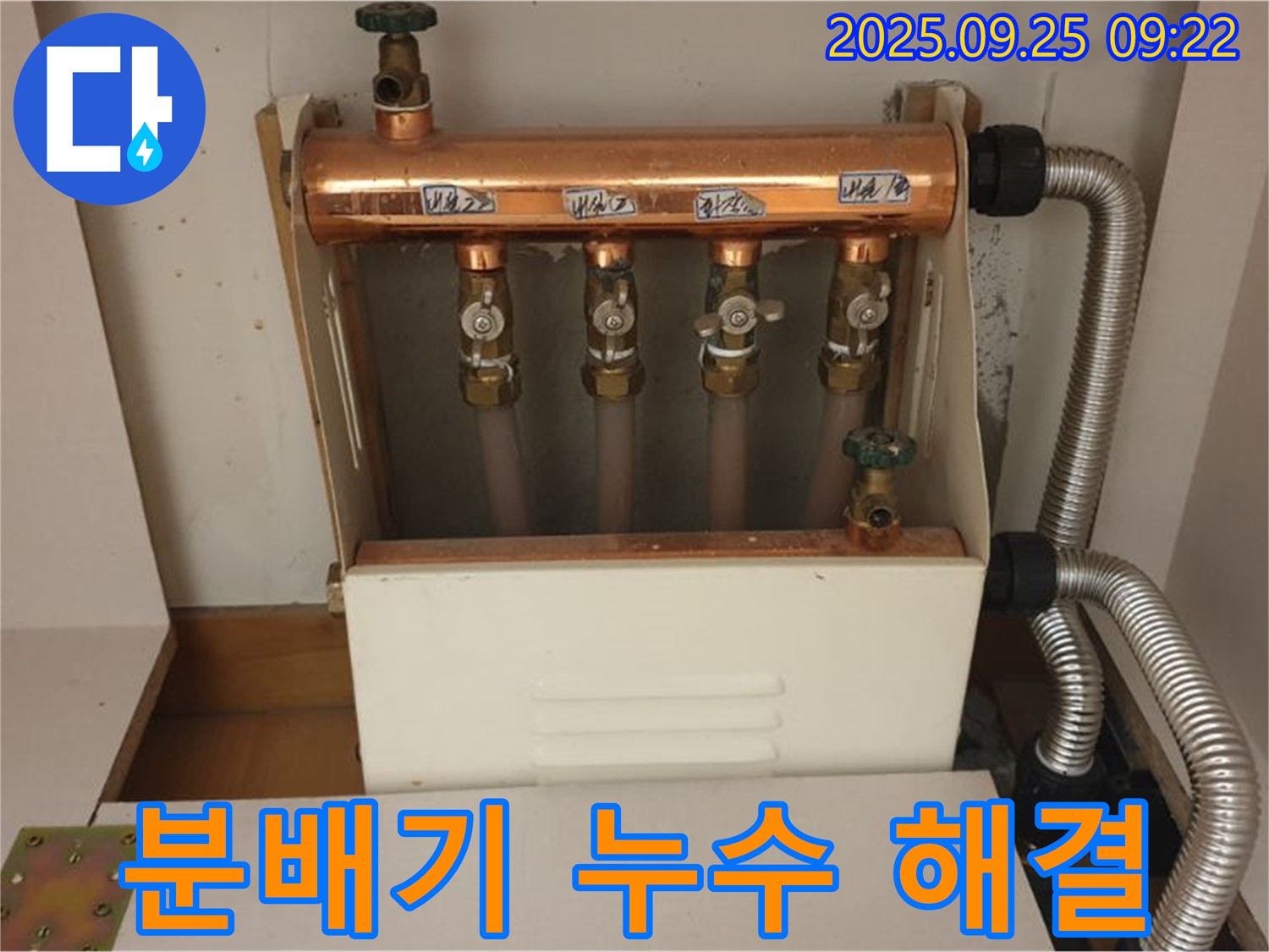 양주 백석읍 홍죽리 - 꼼꼼하게! 난방 분배기 누수, 완벽하게 해결하여 고객님의 만족도를 높여드립니다.