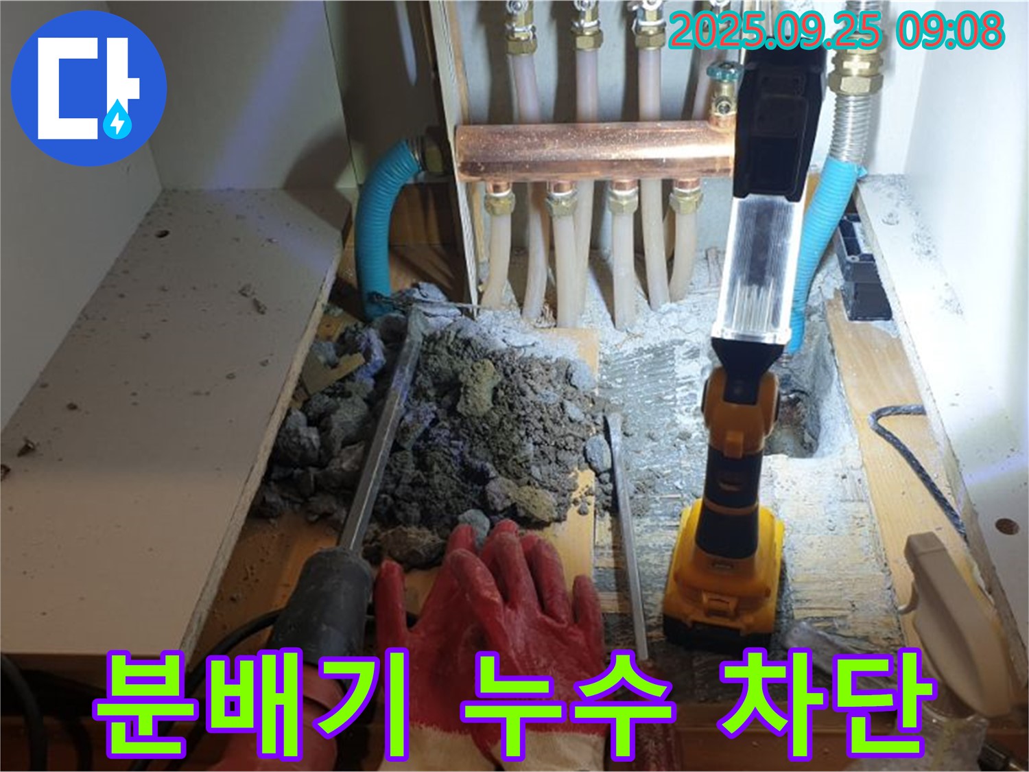 양주 백석읍 홍죽리 난방 분배기 누수 - 완벽한 누수 차단으로 안심하고 사용하세요.