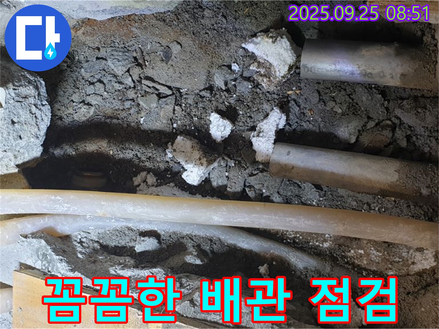 양주 백석읍 홍죽리 누수 - 꼼꼼한 배관 점검으로 누수 재발을 방지합니다.