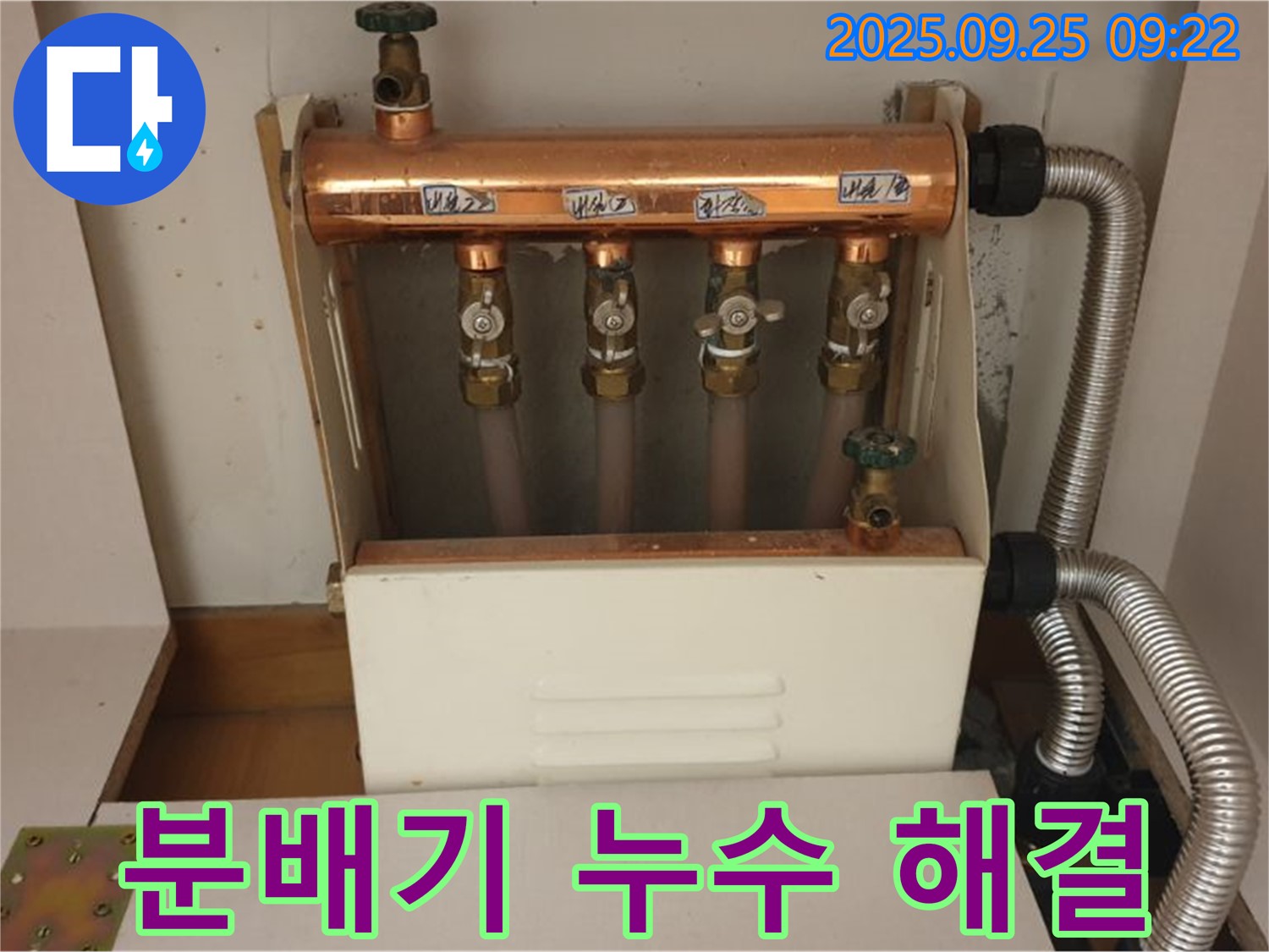 양주 백석읍 홍죽리 - 분배기 누수, 이제 걱정 끝! 완벽한 해결로 고객님의 만족도를 높여드립니다.