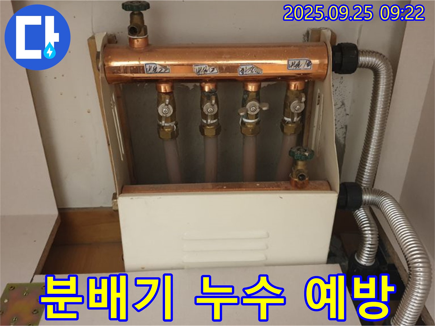 양주 백석읍 홍죽리에서 난방 분배기 누수 예방 점검 실시 - 정기적인 점검으로 누수를 예방하고 안전하게 난방을 사용하세요.
