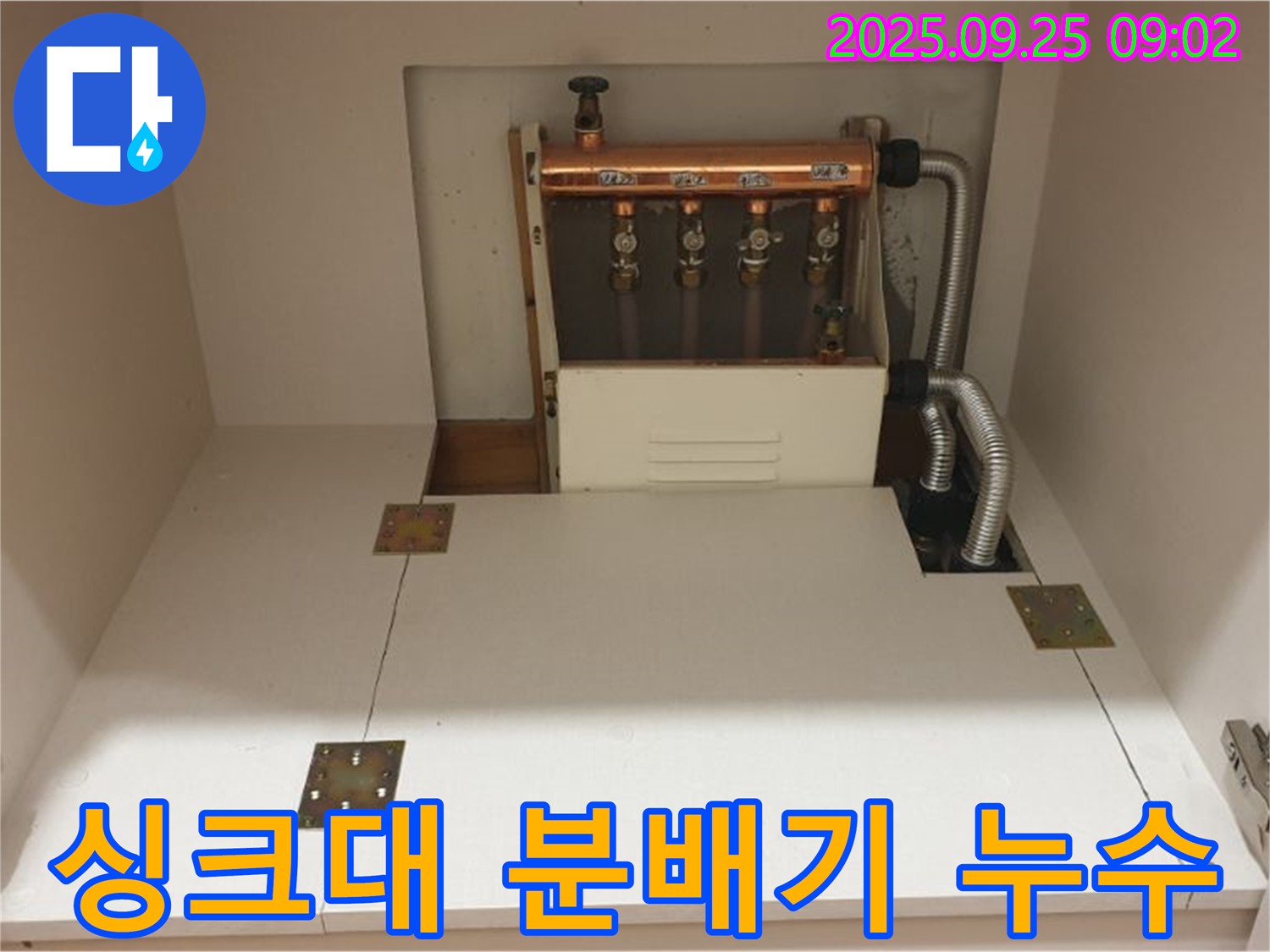 양주 홍죽리 싱크대 분배기 누수 해결 과정 - 원인 진단부터 완벽 수리까지 꼼꼼한 시공.