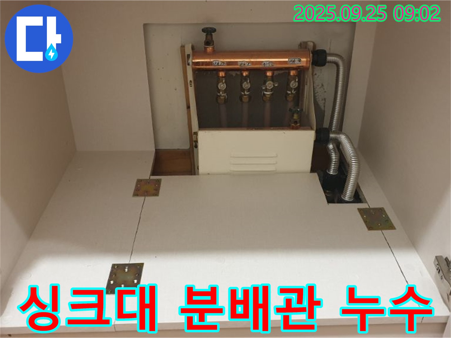 양주시 백석읍 홍죽리 싱크대 밑 분배관 누수 - 누수 전문가가 꼼꼼하게 점검하고 완벽하게 수리했습니다.