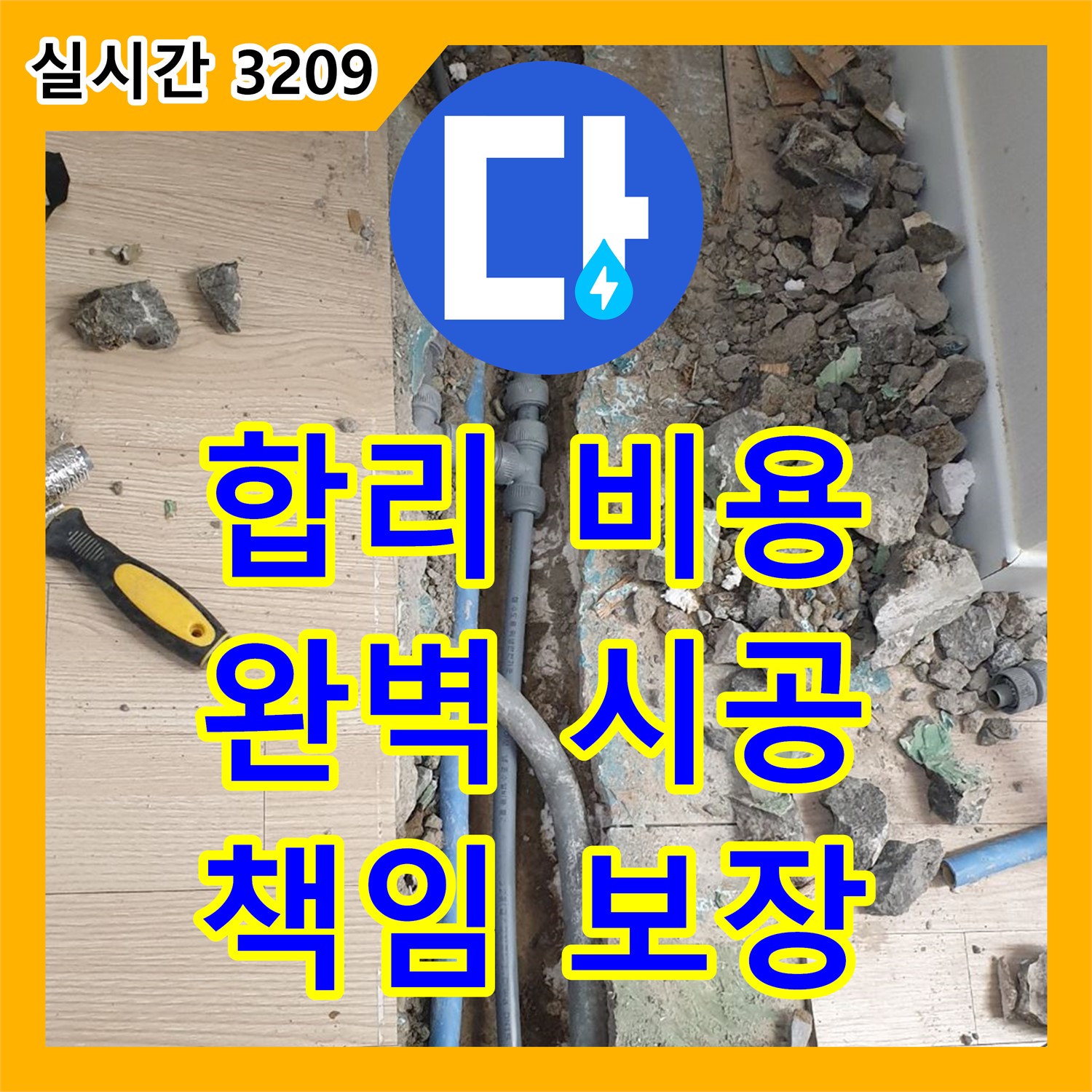 가업리 누수설비, 합리적인 누수공사비용으로 완벽 시공 약속