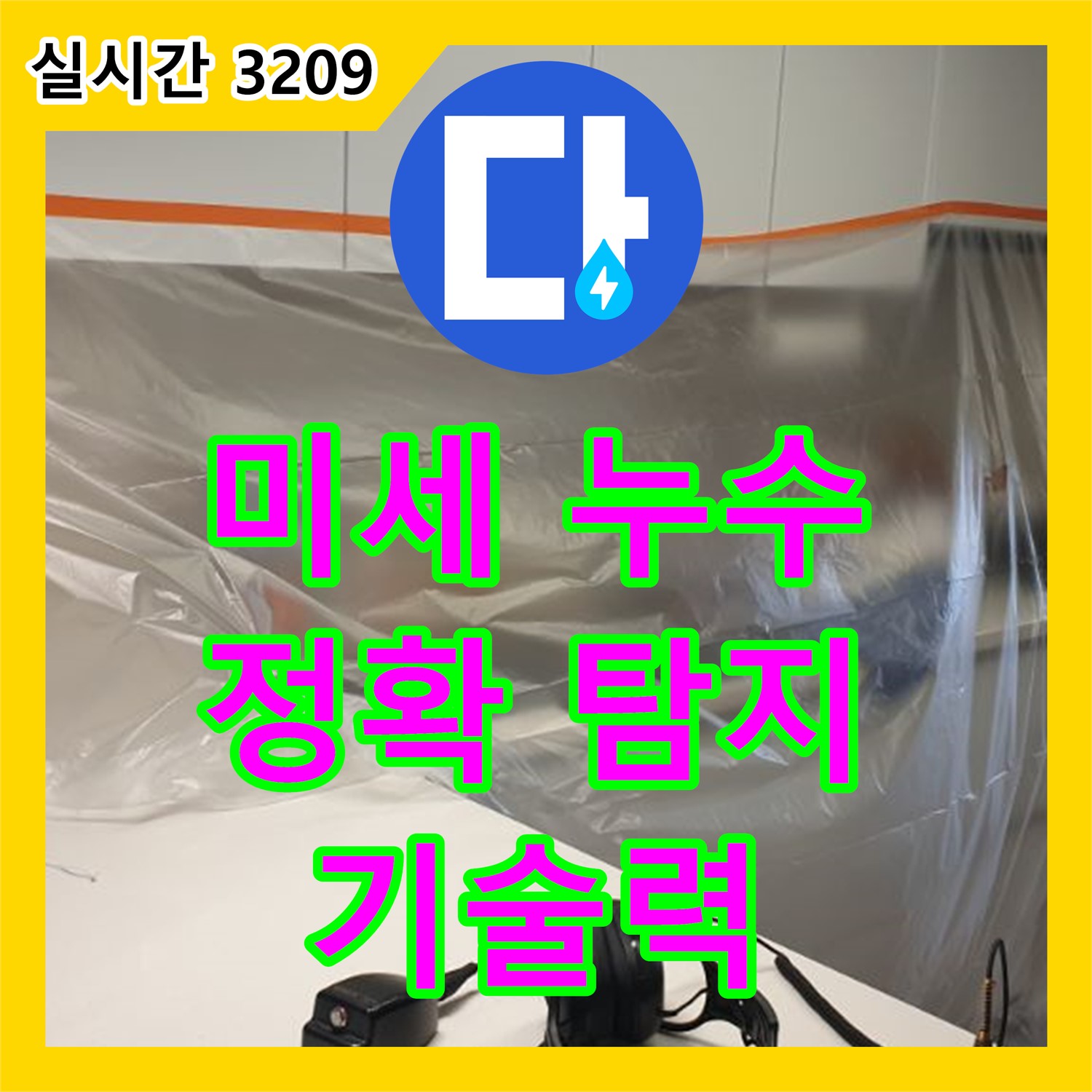 양주 누수탐지, 미세한 누수까지 잡아내는 누수탐지전문
