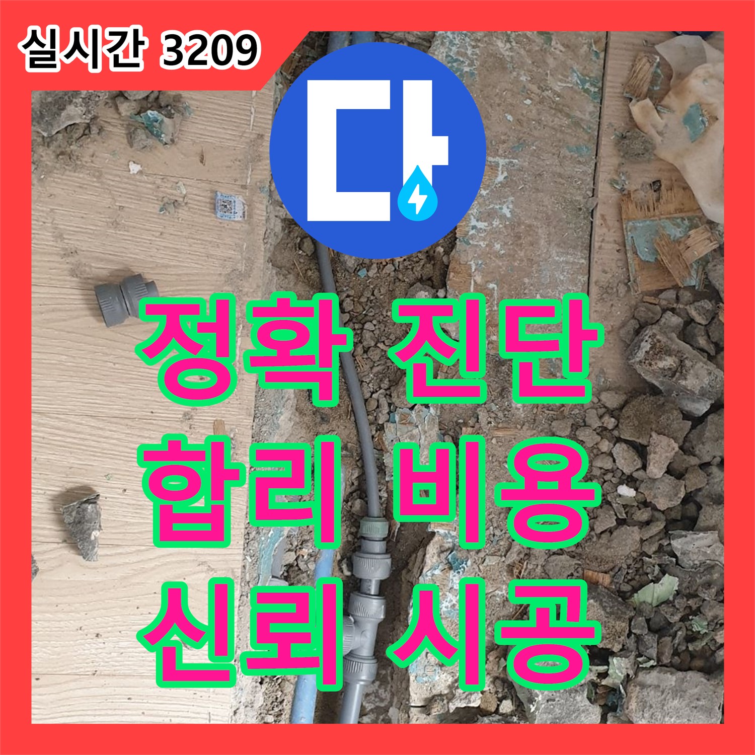양주 누수탐지, 정확한 진단 후 합리적인 누수공사비용 제시