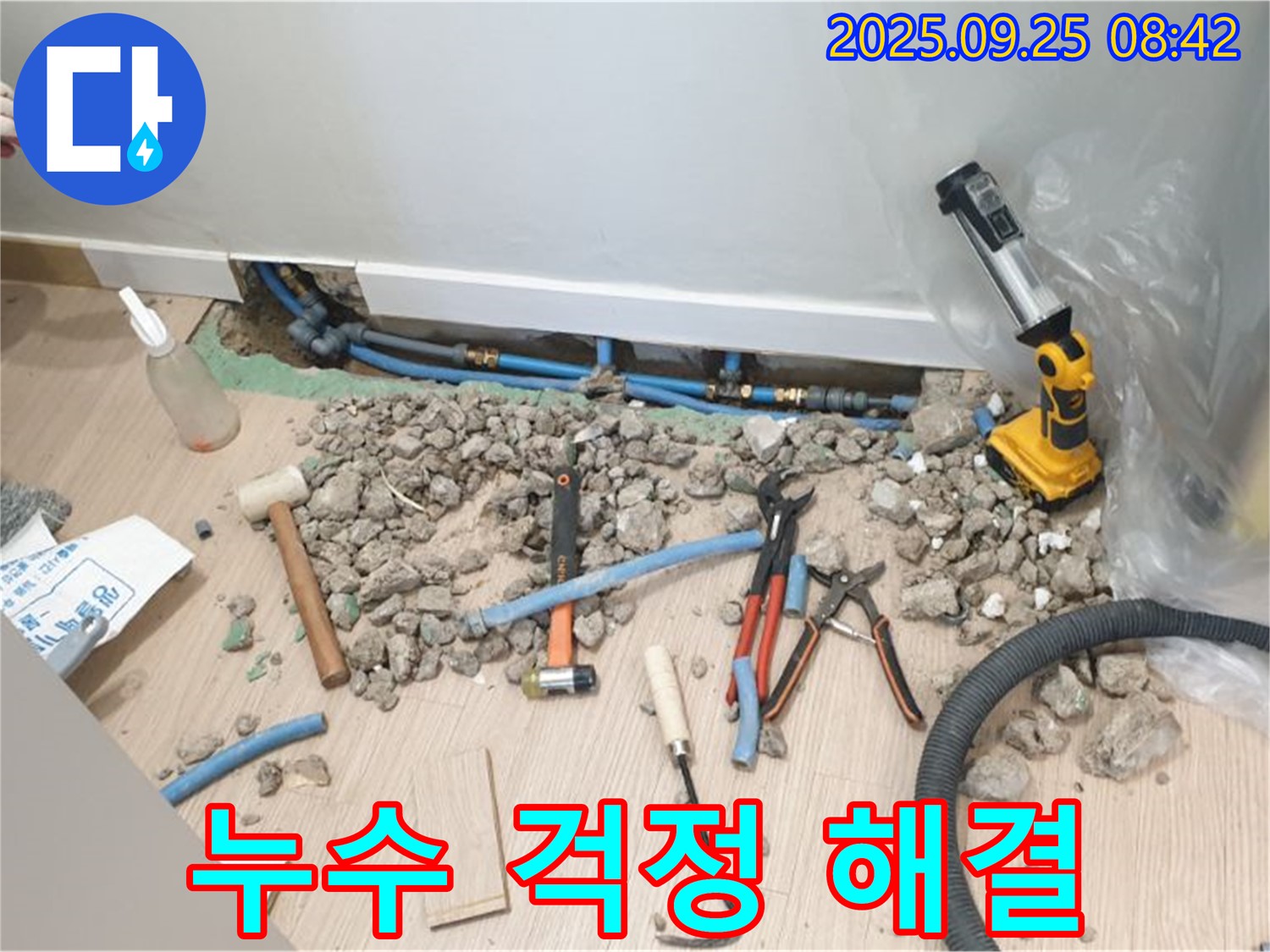 양주시 가업리 누수 현장 - 누수 전문가의 꼼꼼한 시공으로 누수 문제 완벽 해결