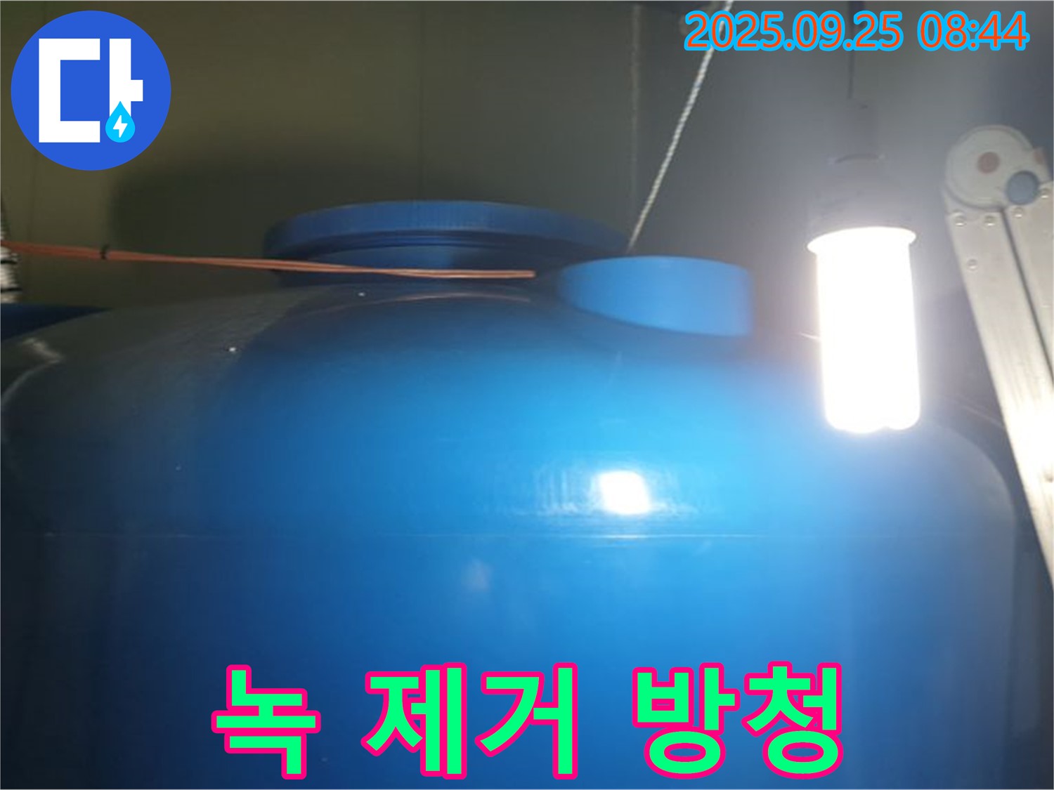 물탱크 내부 녹 제거 및 방청 작업 - 내부 녹을 깨끗하게 제거하고 방청 작업을 진행하여 탱크의 수명을 연장합니다.