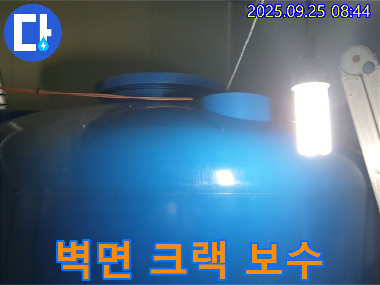 물탱크 내부 벽면 크랙 보수 - 미세한 크랙도 놓치지 않고 꼼꼼하게 보수하여 누수를 예방합니다.