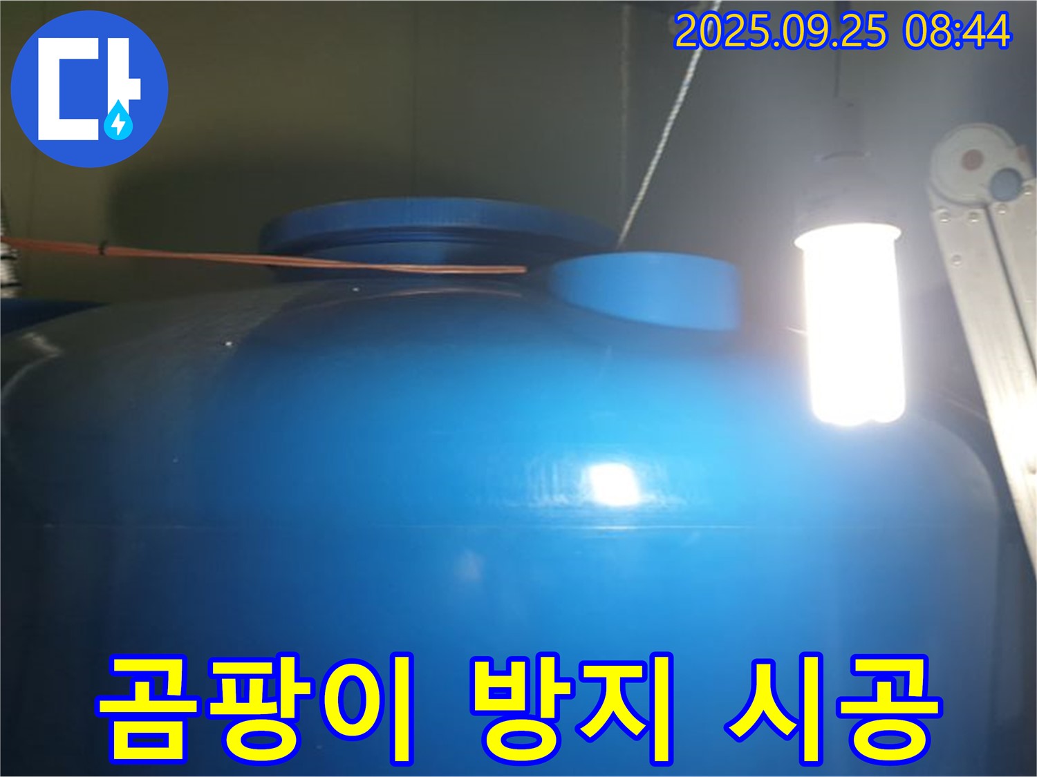 물탱크 내부 청소 후 곰팡이 방지 시공 - 곰팡이 방지 시공으로 - 깨끗한 물을 유지합니다.