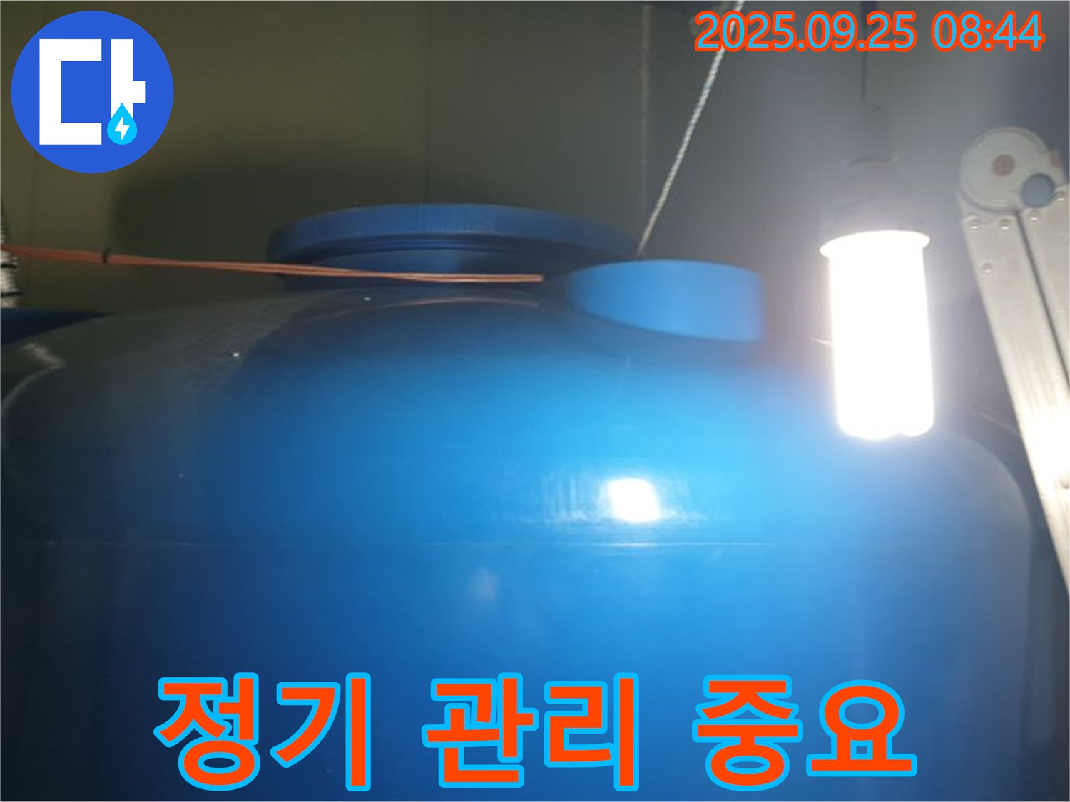 물탱크 누수 방지 정기 관리 - 정기적인 점검과 청소를 통해 누수를 예방하고, 안전한 물 사용을 보장합니다.