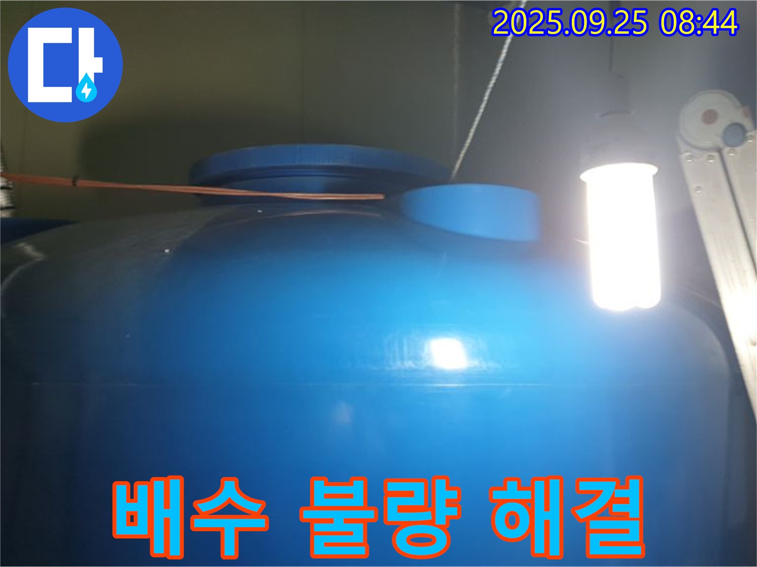 물탱크 배수 불량 해결 - 막힌 배수구를 뚫어 원활한 배수를 돕고, 누수 위험을 줄입니다.