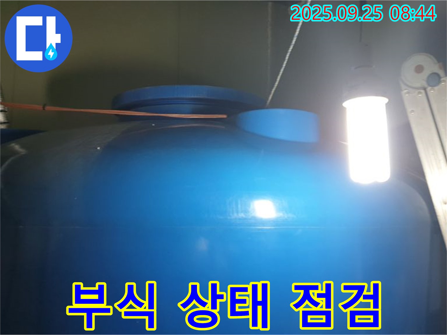 물탱크 연결 부위 부식 진행 상태 점검 - 부식 상태를 꼼꼼하게 점검하고 - 교체 계획을 세웁니다.