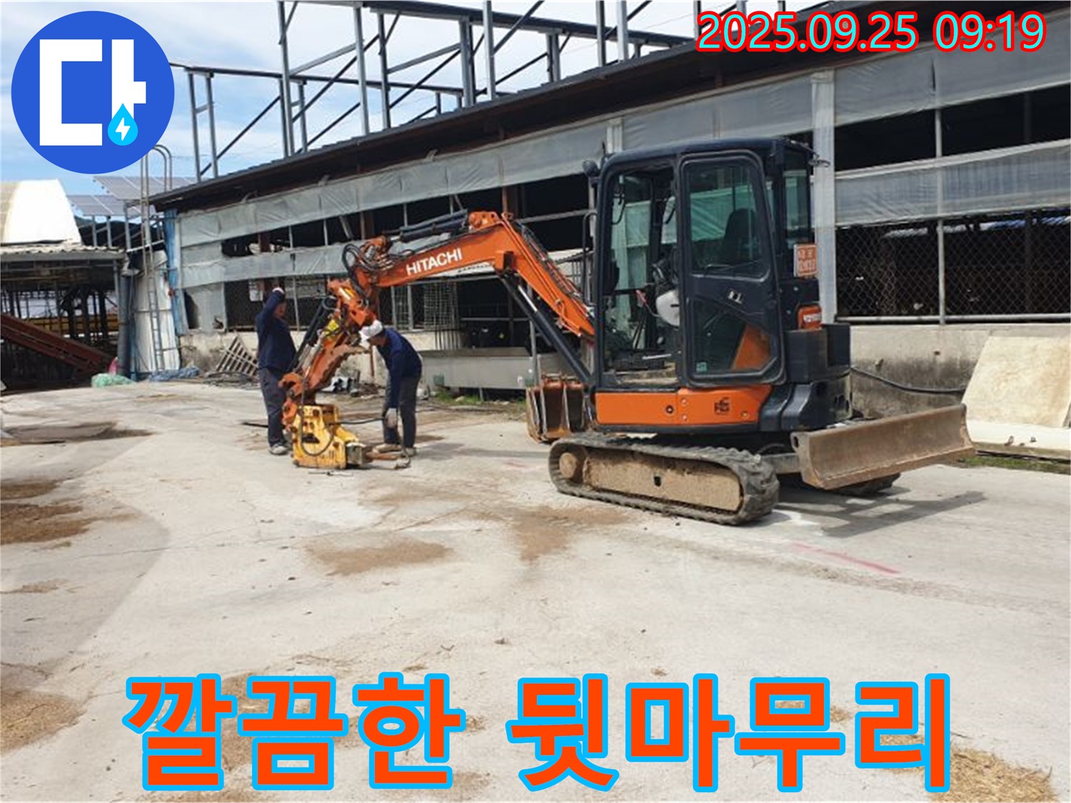 백석 누수 - 복지리 누수, 굴삭기와 콤팩터 작업 후 깔끔하게 뒷마무리까지 책임집니다.
