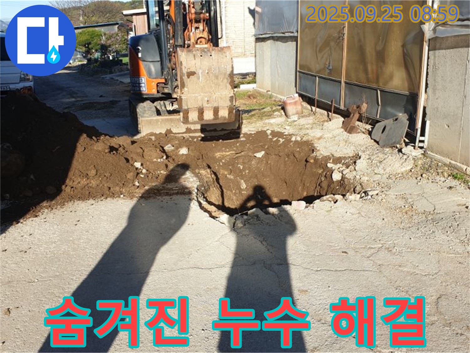 백석읍 복지리 누수 - 굴삭기를 이용한 숨겨진 누수 완벽 해결