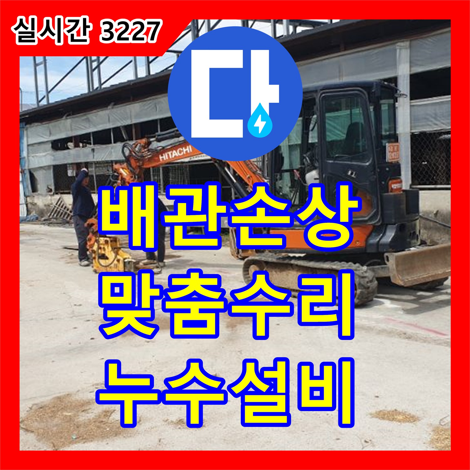 양주 백석 누수설비, 배관 손상 원인 분석 후 맞춤 수리로 재발 방지