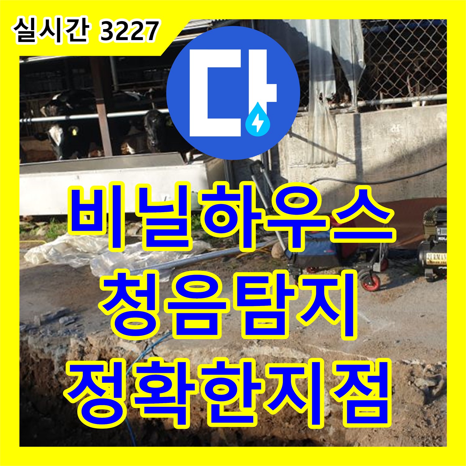 양주 백석 누수설비, 비닐하우스 누수, 청음 탐지로 정확한 누수 지점 찾기