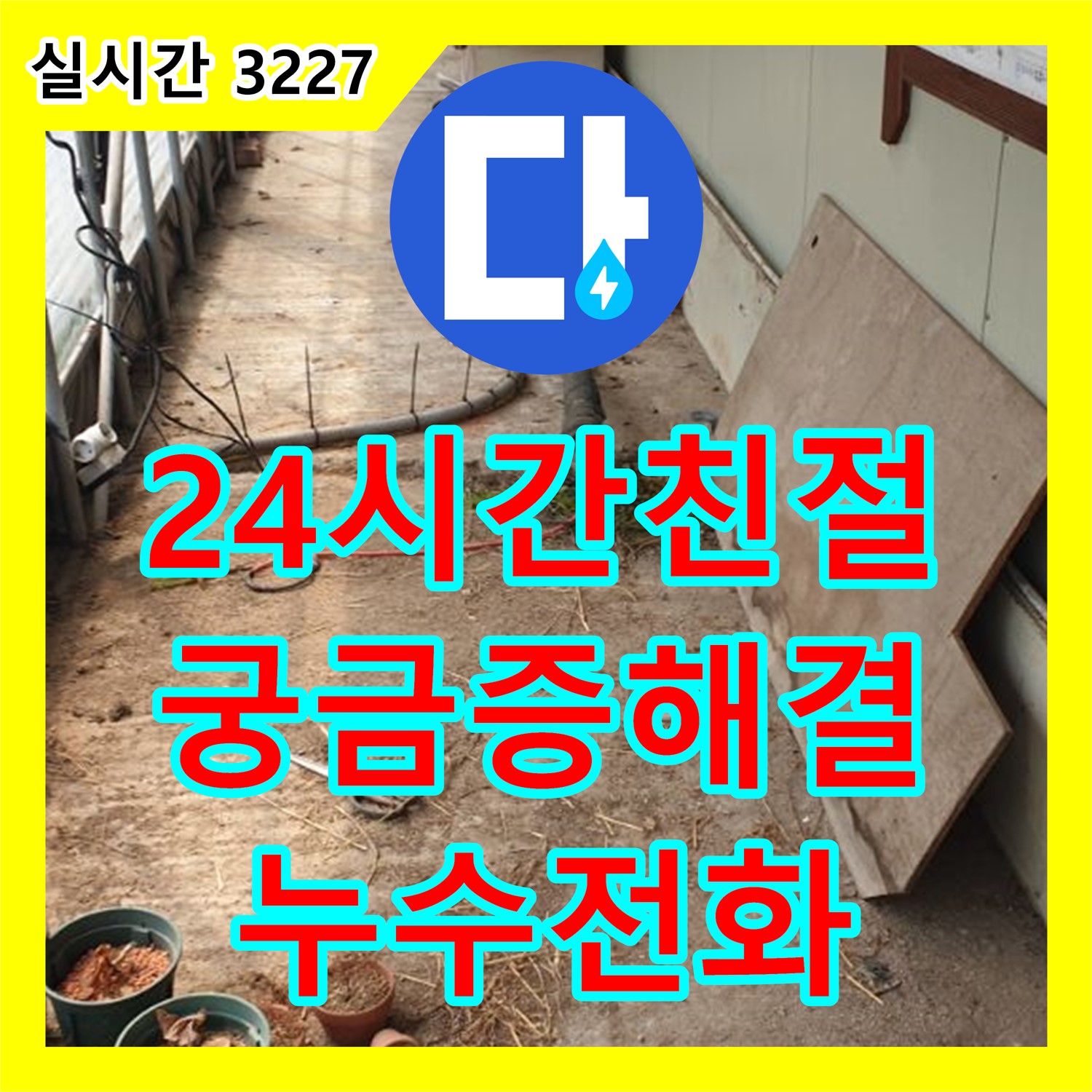 양주 백석, 누수전화, 24시간 친절 상담으로 누수 관련 궁금증 해결