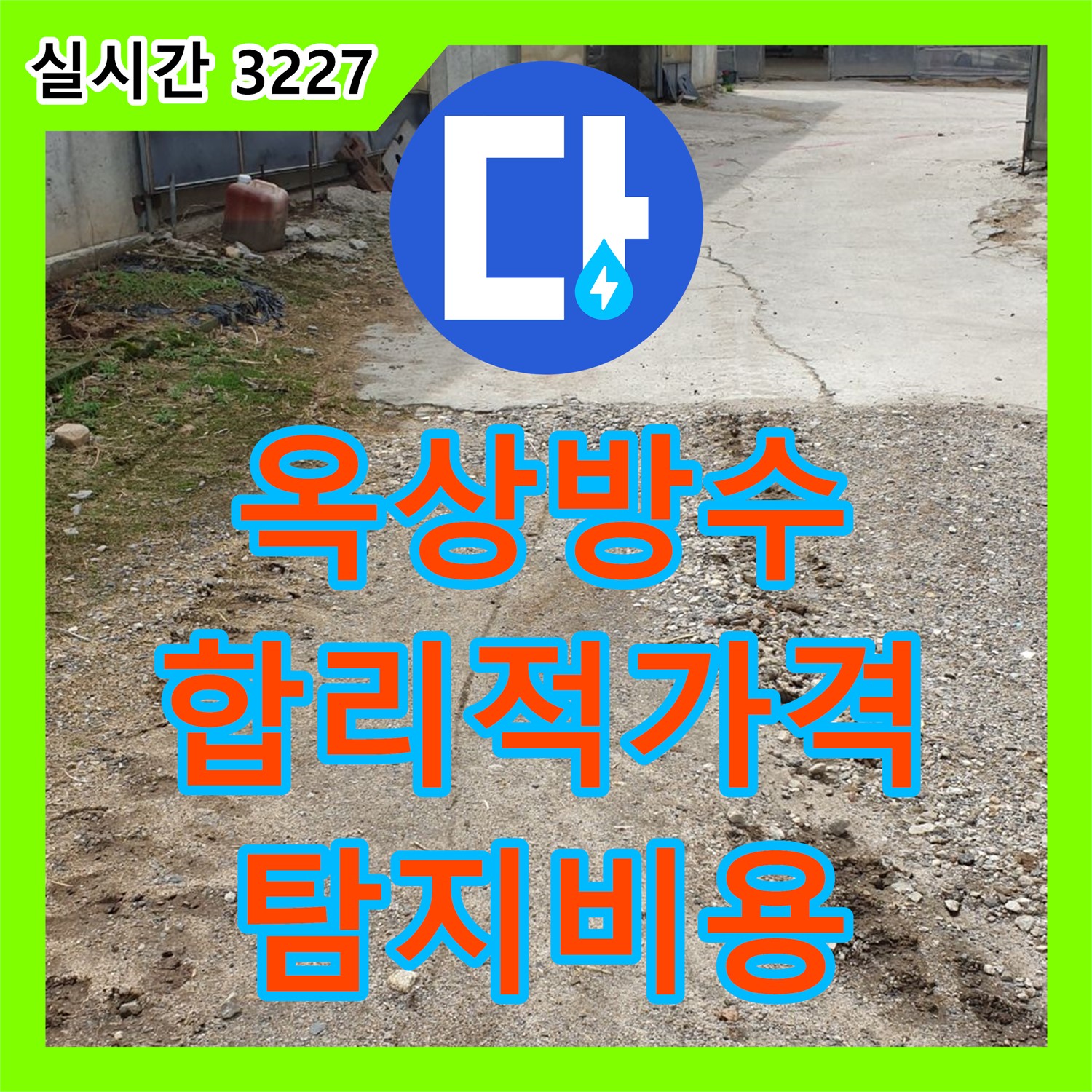 양주 백석 누수탐지비용, 합리적인 가격으로 옥상 방수 문제 해결