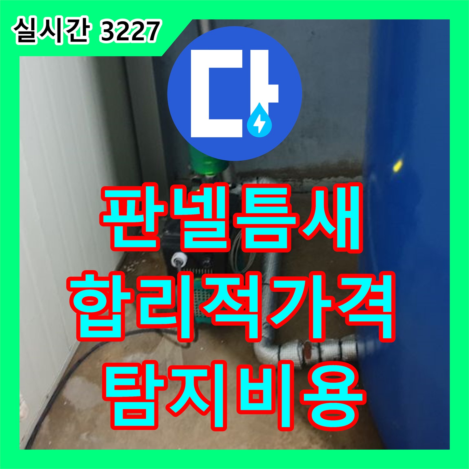 양주 백석, 누수탐지비용, 합리적인 가격으로 판넬 틈새 누수 문제 해결