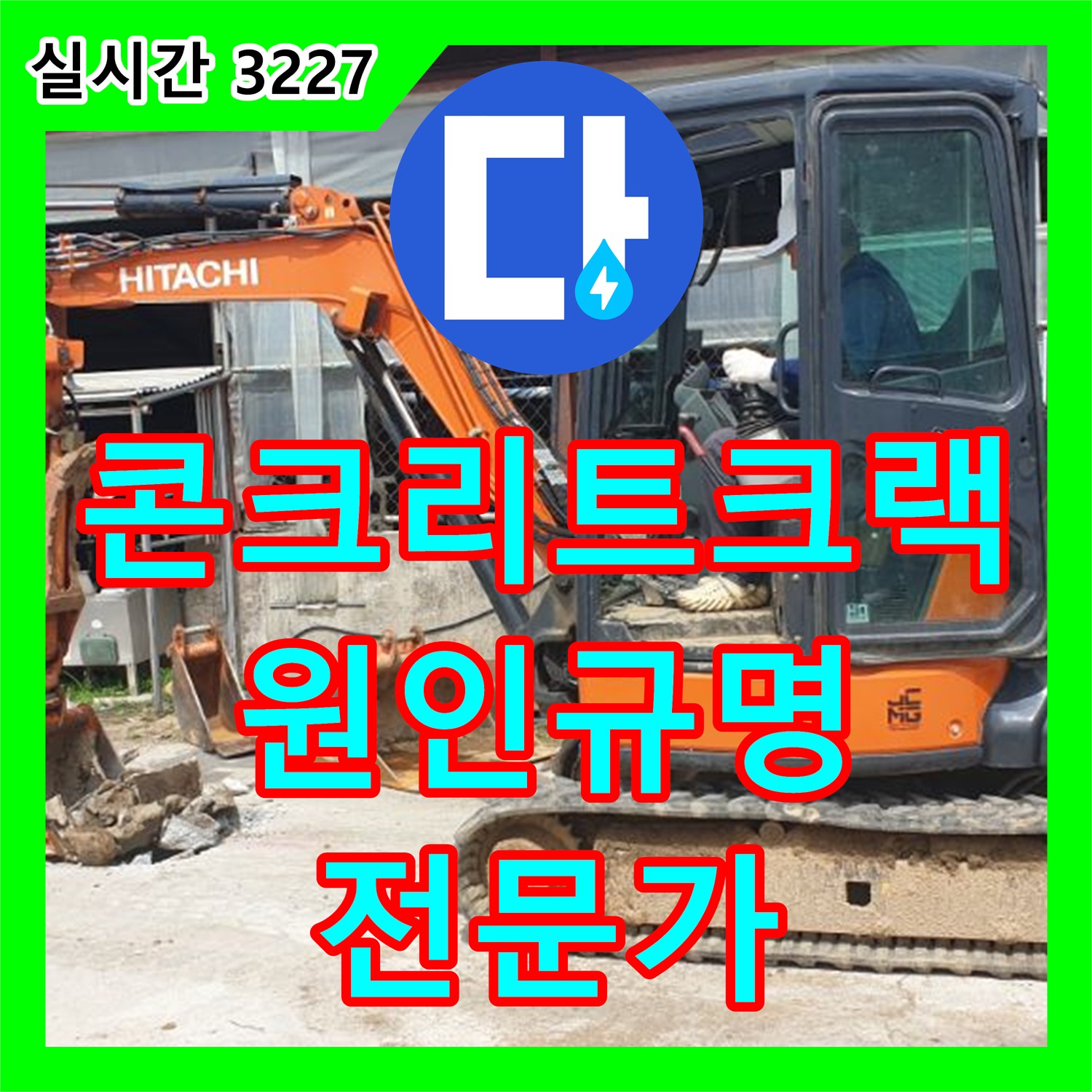 양주 백석 누수탐지전문가, 콘크리트 바닥 크랙 분석으로 누수 원인 규명