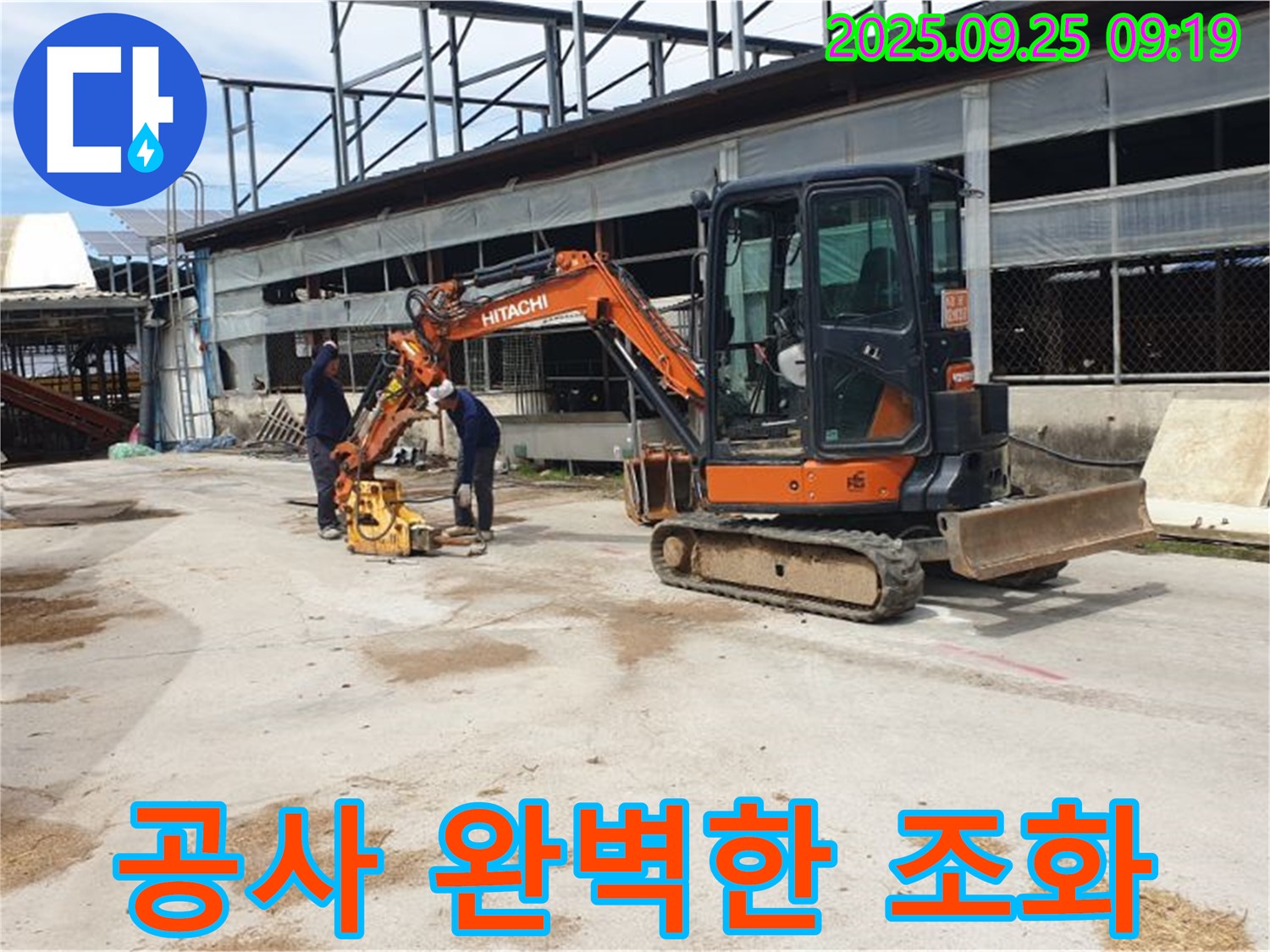양주 백석 복지리 누수 - 굴삭기와 콤팩터는 누수 공사의 완벽한 조화를 보여줍니다.