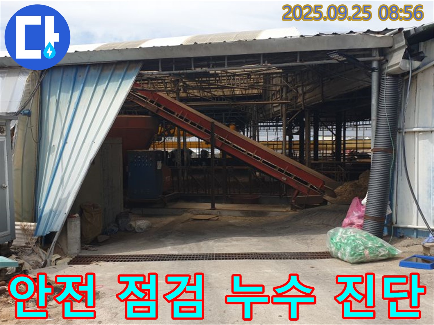 양주 백석 복지리 - 축사 누수 노후 축사 건물 안전 점검 및 누수 진단 - 안전하게 오래 사용하세요!