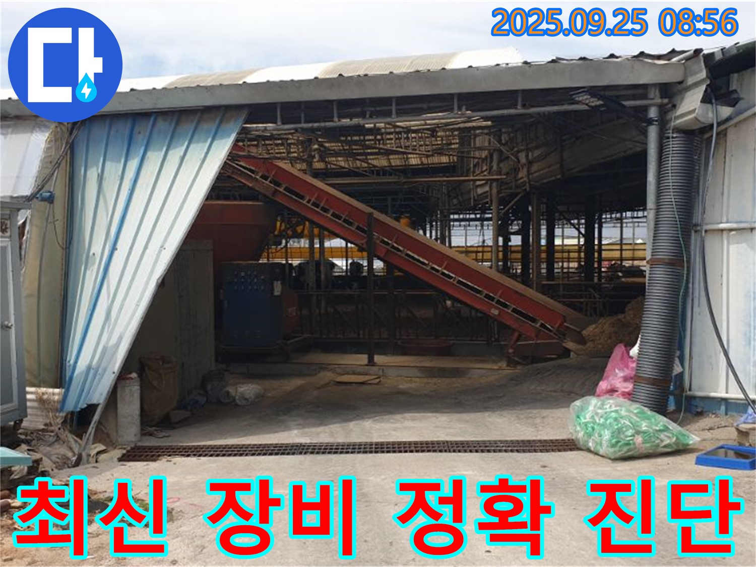 양주 백석 복지리 - 축사 누수 최신 장비로 정확하게 진단 - 숨어있는 누수까지 찾아냅니다!