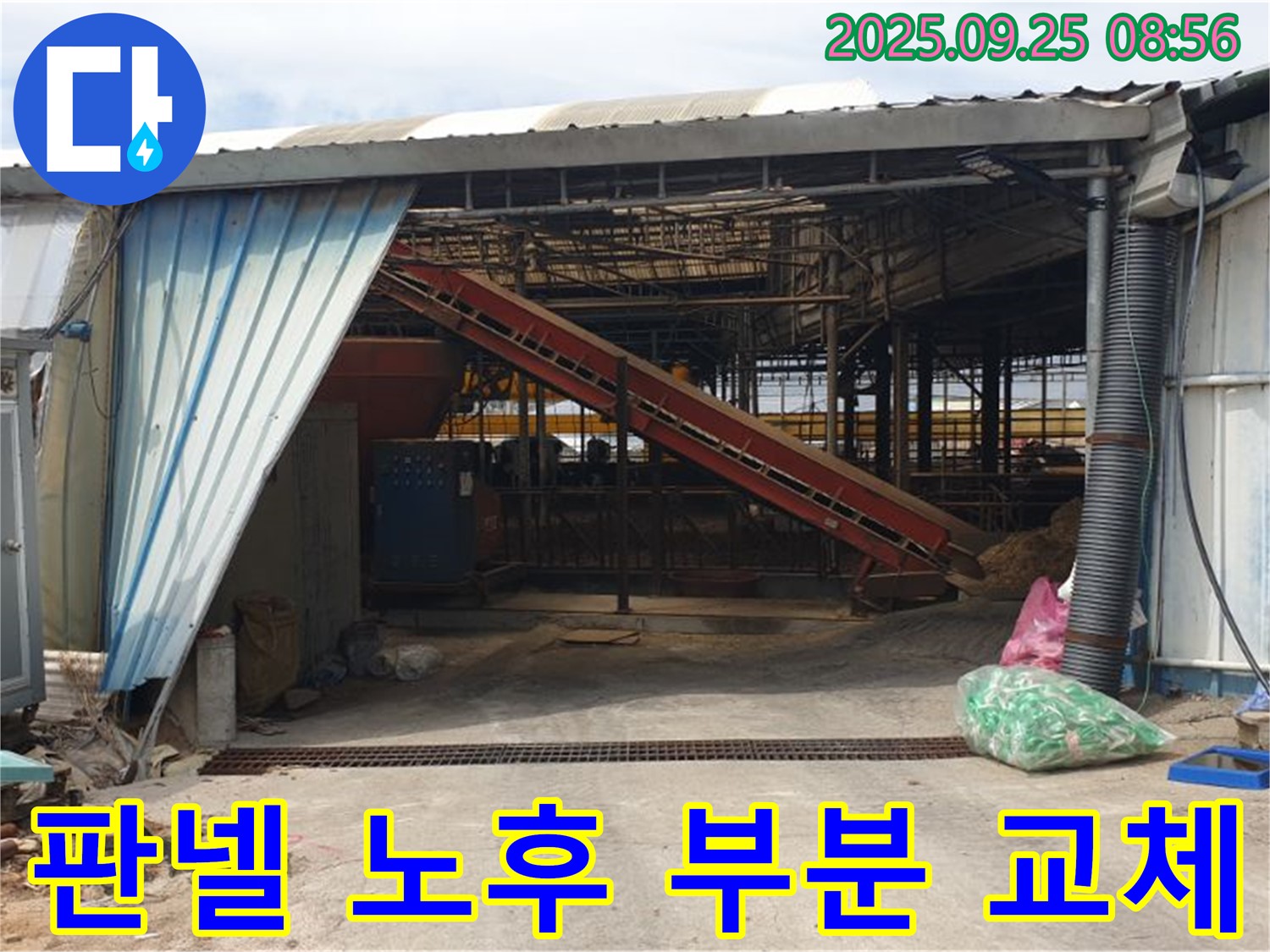 양주 백석 복지리 - 축사 샌드위치 판넬 노후 - 부분 교체로 비용 절감!