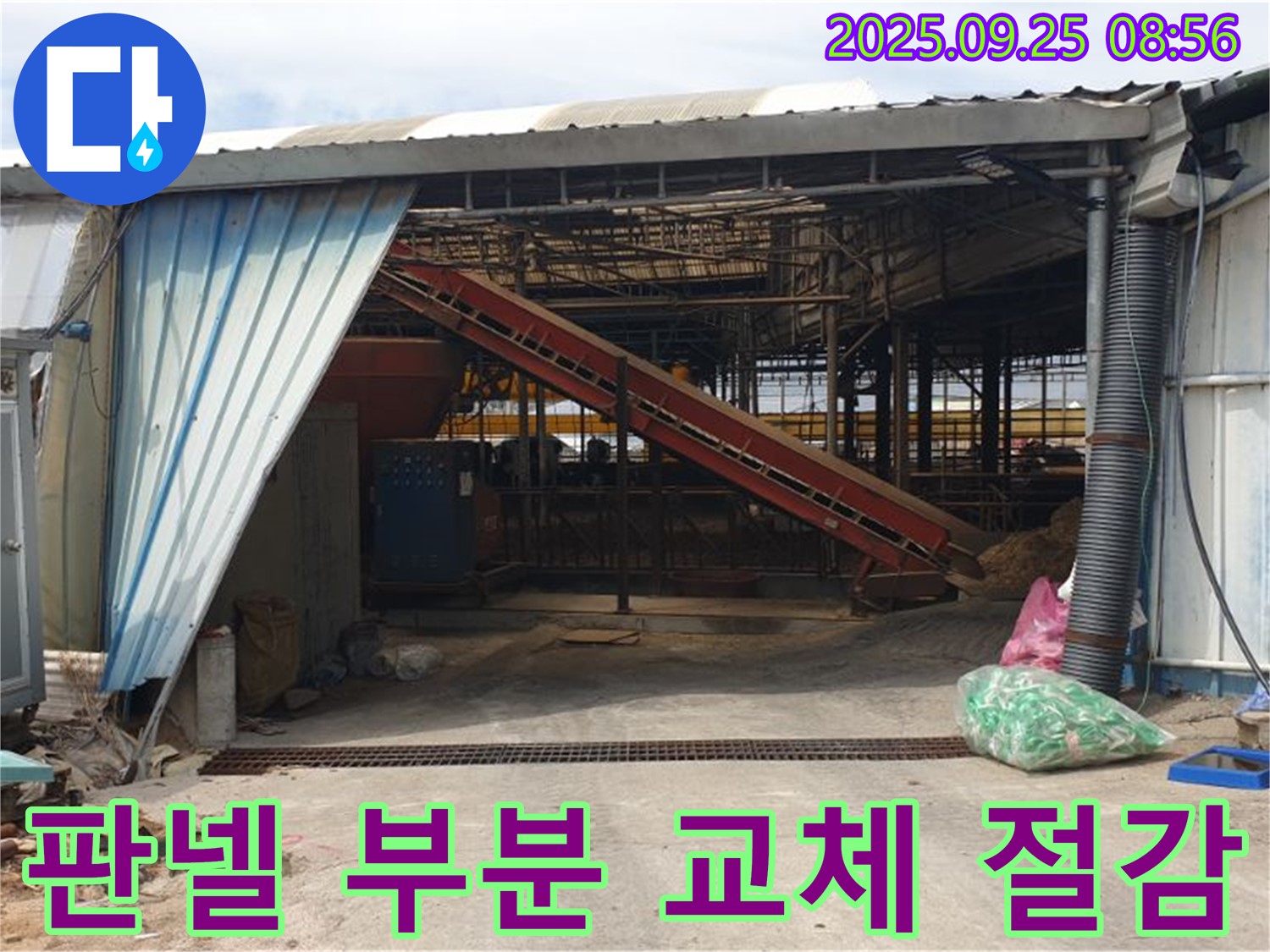 양주 백석 복지리 - 축사 샌드위치 판넬 부분 교체 - 합리적인 비용으로 누수 해결!