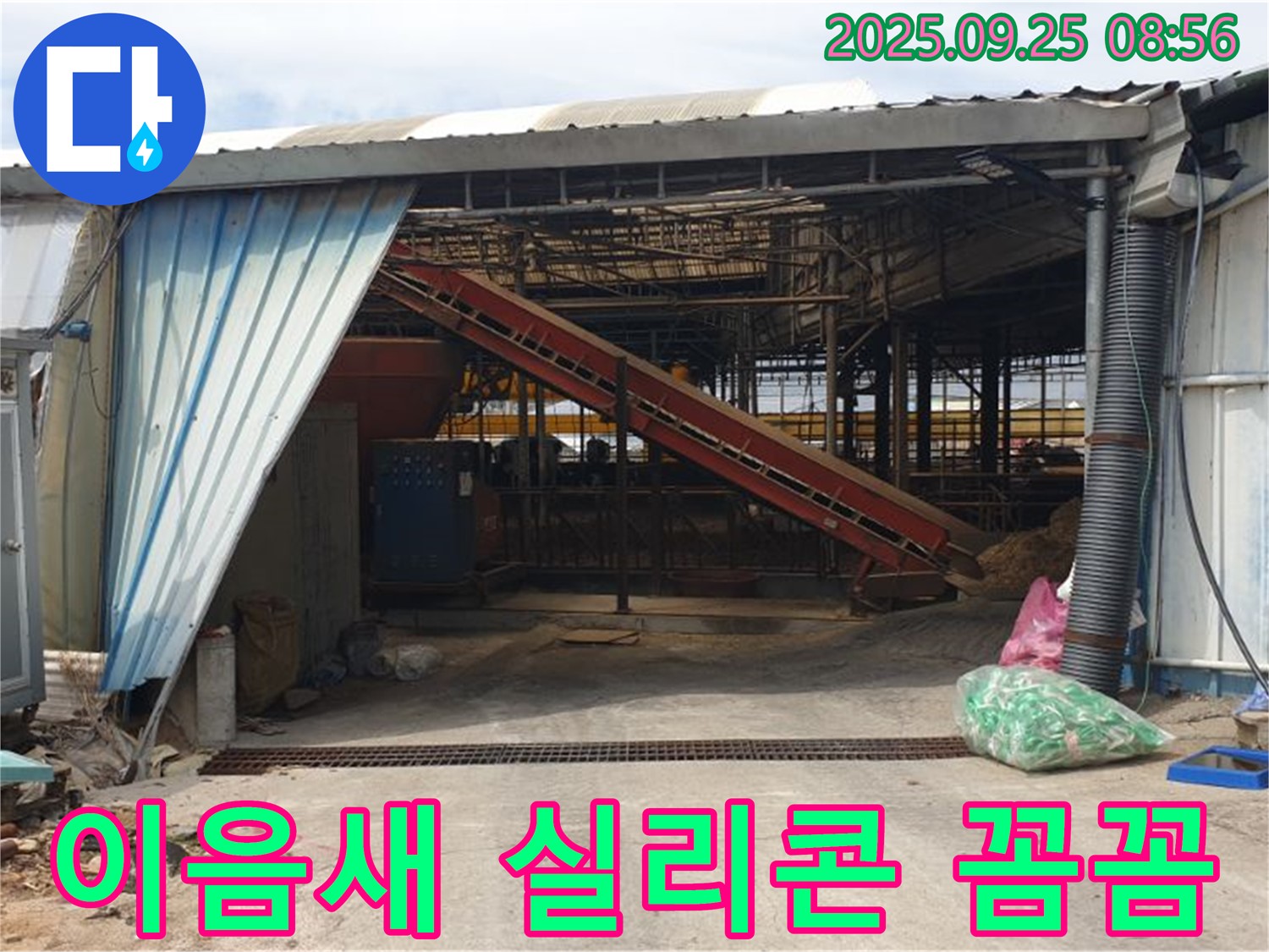양주 백석 - 축사 샌드위치 판넬 이음새 누수 - 꼼꼼한 실리콘 시공으로 해결!