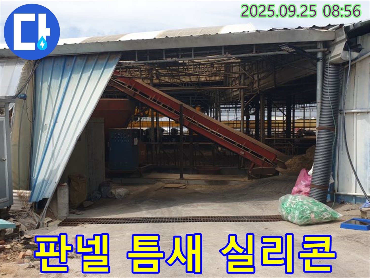 양주 백석 - 축사 판넬 틈새 벌어짐 - 꼼꼼한 실리콘 마감으로 완벽 차단!