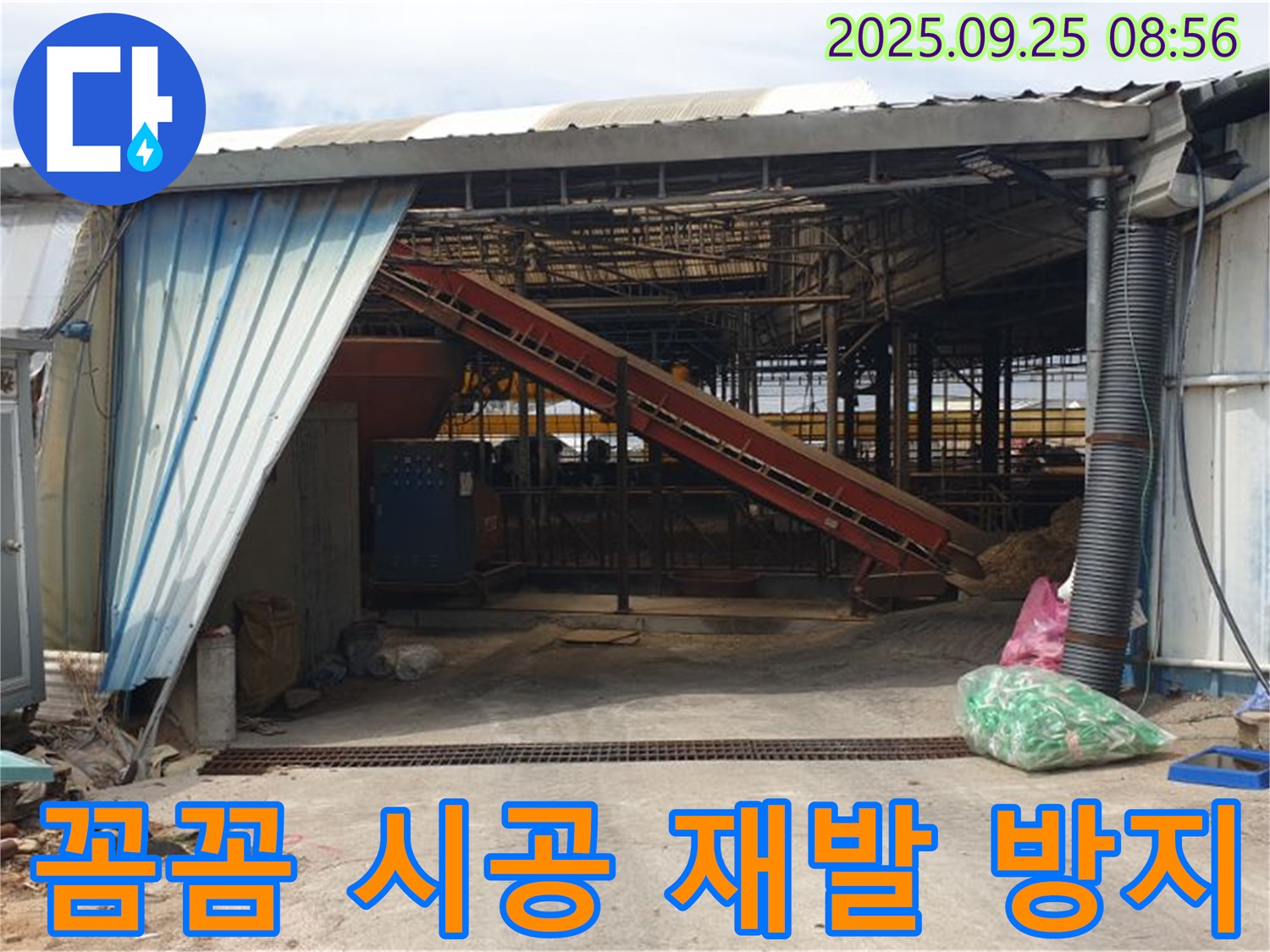 양주 백석읍 복지리 - 축사 누수 꼼꼼한 시공으로 재발 방지 - 한번 시공으로 오랫동안 안심하세요.