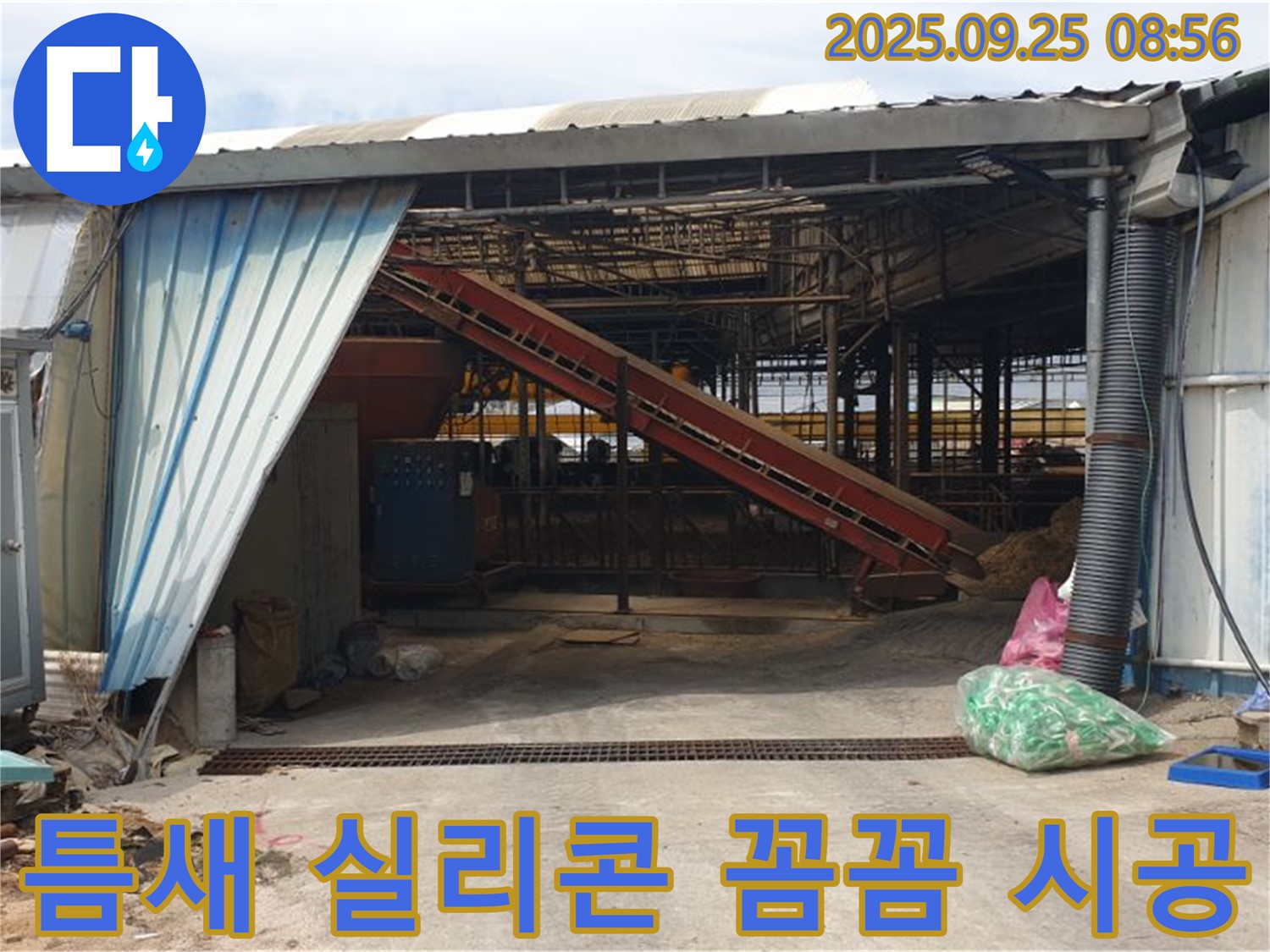 양주 백석읍 복지리 - 축사 누수 판넬 사이 틈새 - 실리콘 꼼꼼 시공으로 해결!