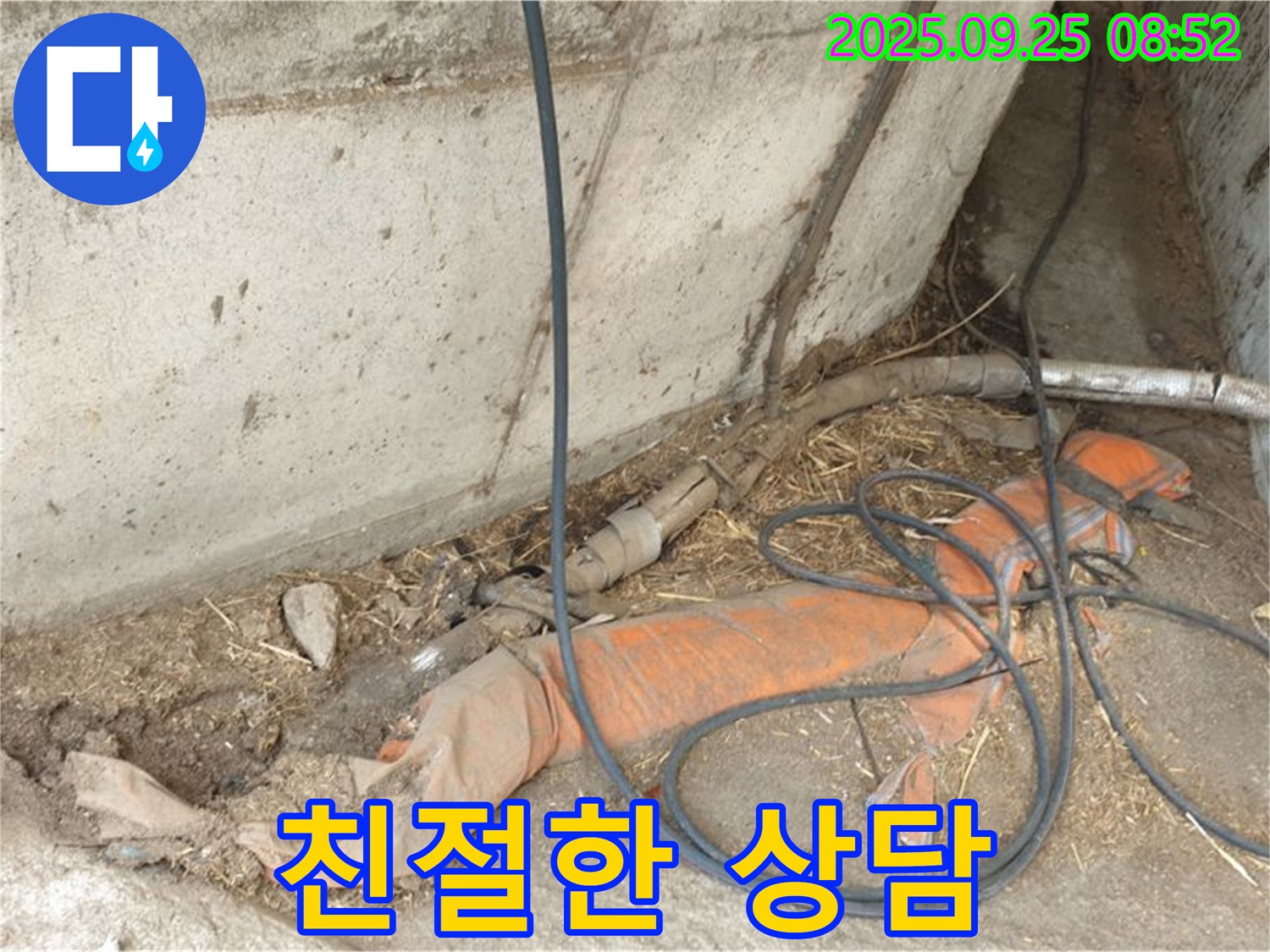 양주 백석읍 복지리 친절한 상담 - 농가 마당 누수, 친절한 상담으로 궁금증을 해결해 드립니다.
