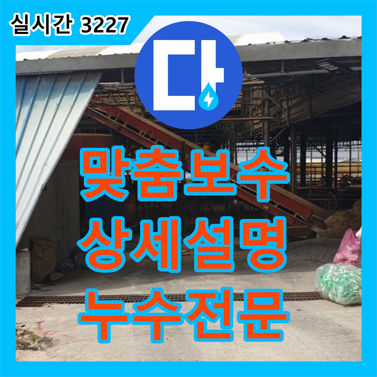 양주 복지리 누수전문, 고객 맞춤 보수 결과 상세 설명, 궁금증 해결