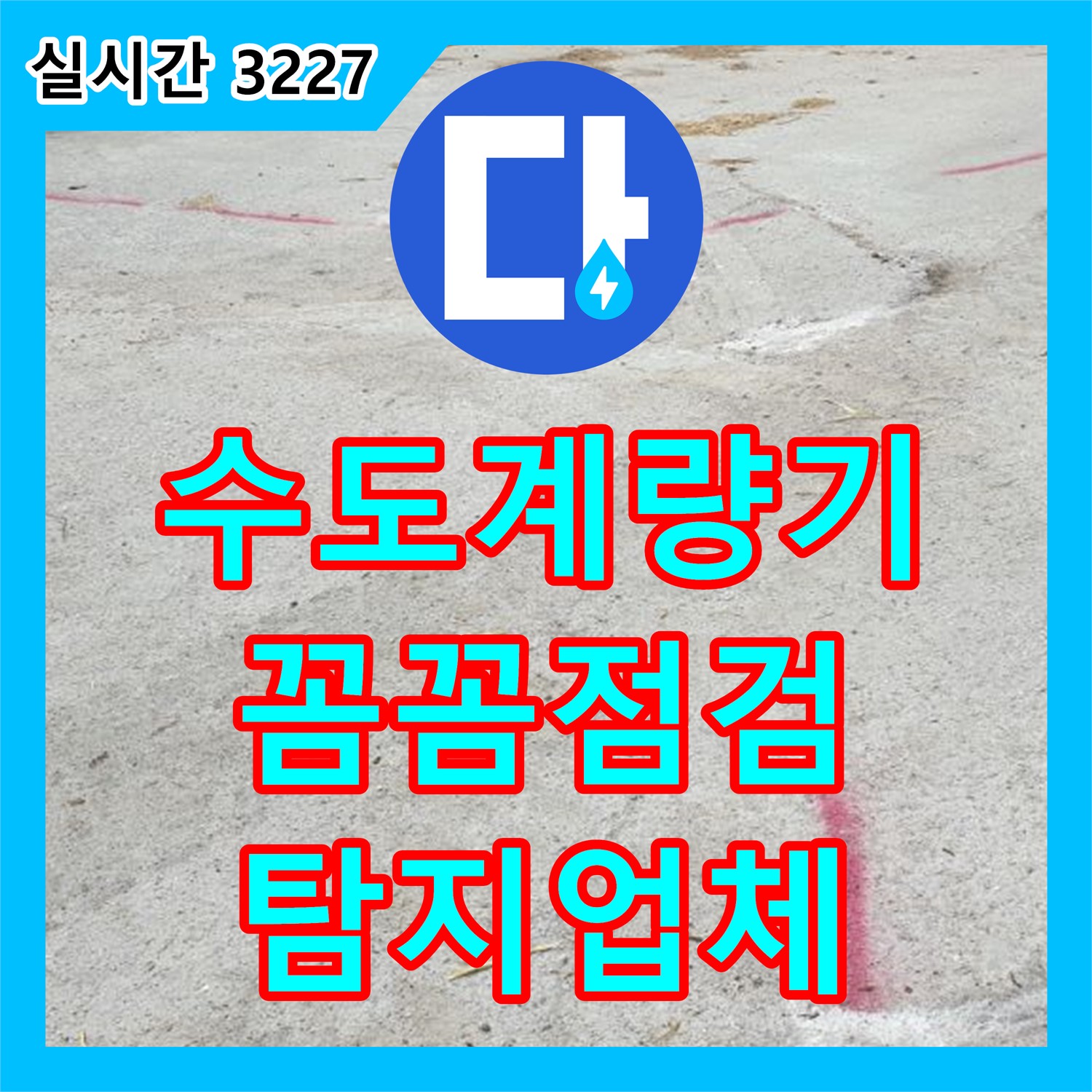 양주 복지리, 누수탐지업체, 꼼꼼한 점검으로 수도 계량기 누수 문제 해결