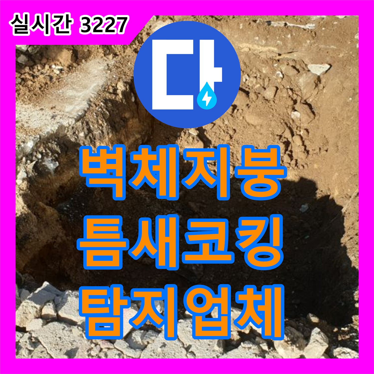 양주 복지리, 누수탐지업체, 축사 벽체와 지붕 연결 부위 틈새 코킹 작업