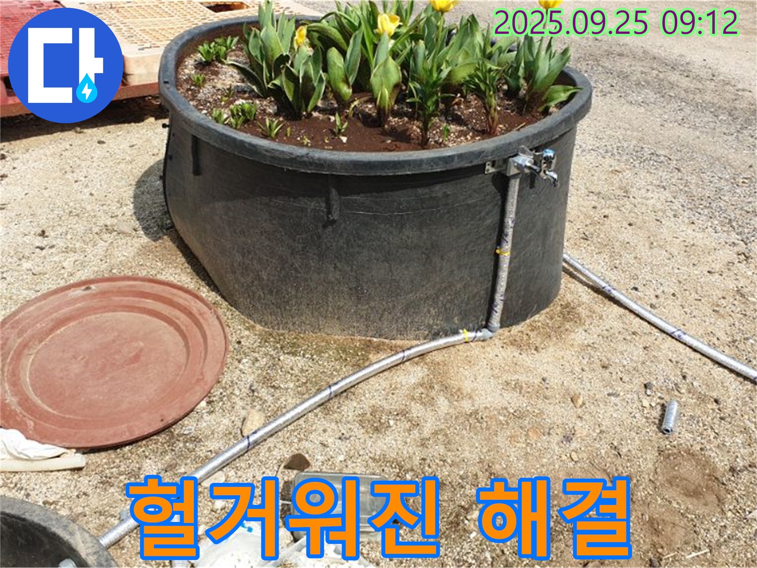 양주 화단 물탱크 누수 - 헐거워진 호스 연결 부위를 꼼꼼하게 조여 누수를 완벽하게 해결하는 과정을 담았습니다.