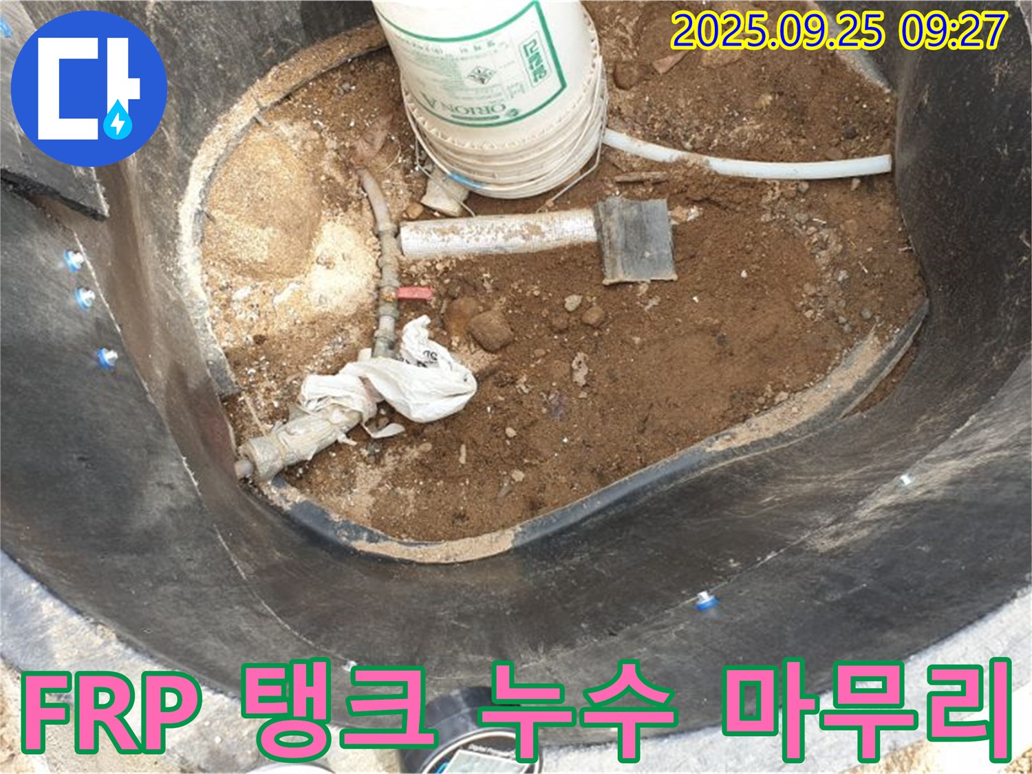 양주시 백석읍 복지리 - FRP 물탱크 누수 해결 후 완벽한 마무리 - 꼼꼼한 뒷정리