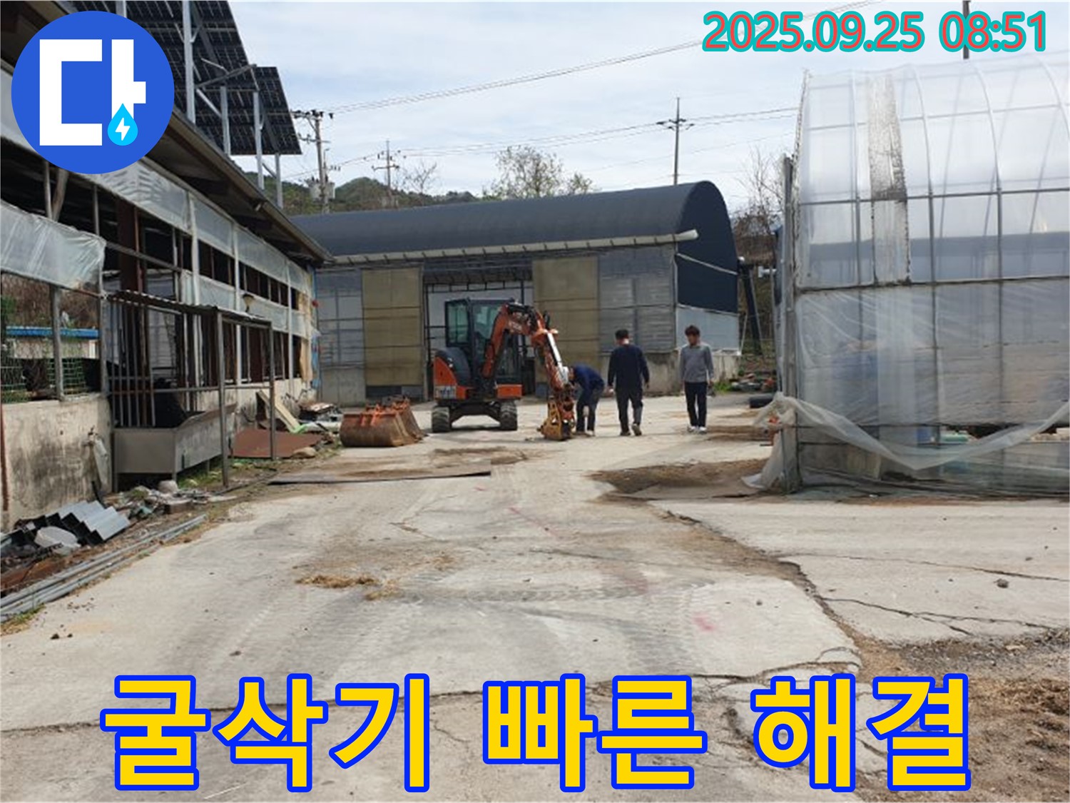양주시 백석읍 복지리 농가 누수 - 굴삭기로 빠르고 확실하게 누수 해결 완료