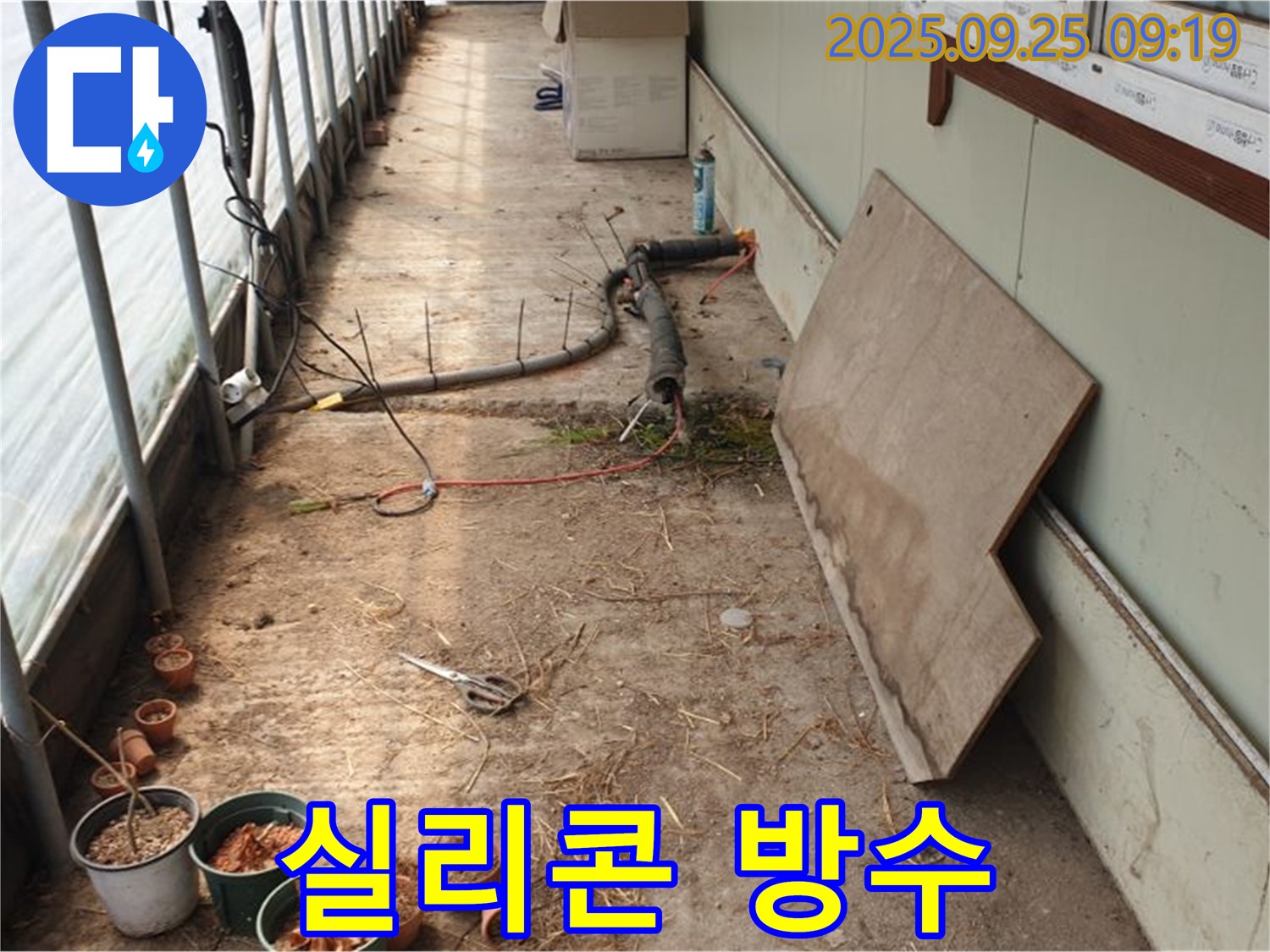 양주시 백석읍 복지리 - 농가 하우스 누수, 실리콘 방수 코팅으로 간편하게 해결