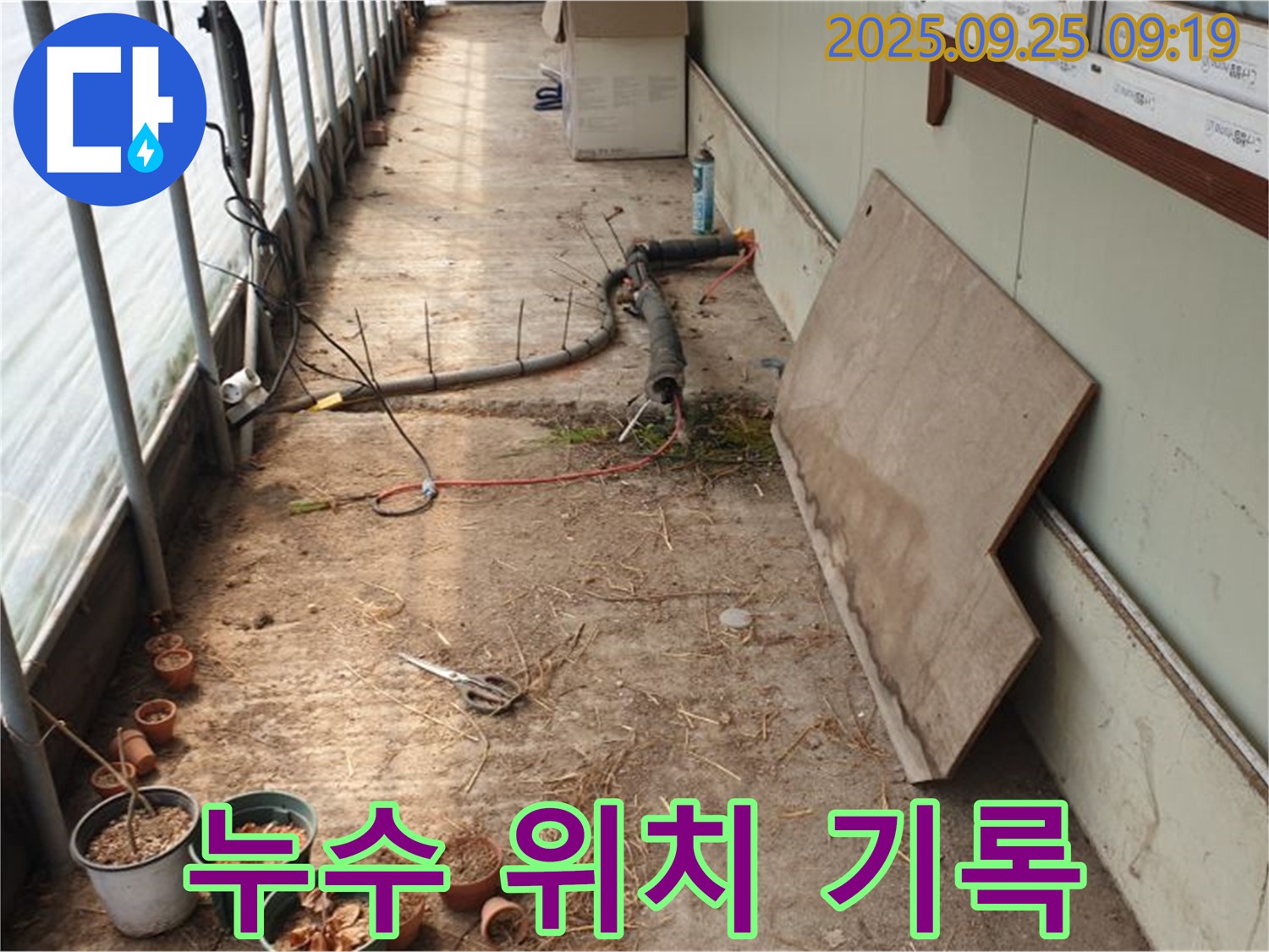양주시 백석읍 복지리 - 농업용 하우스 누수, 누수 발생 위치 꼼꼼하게 기록하고 관리합니다.