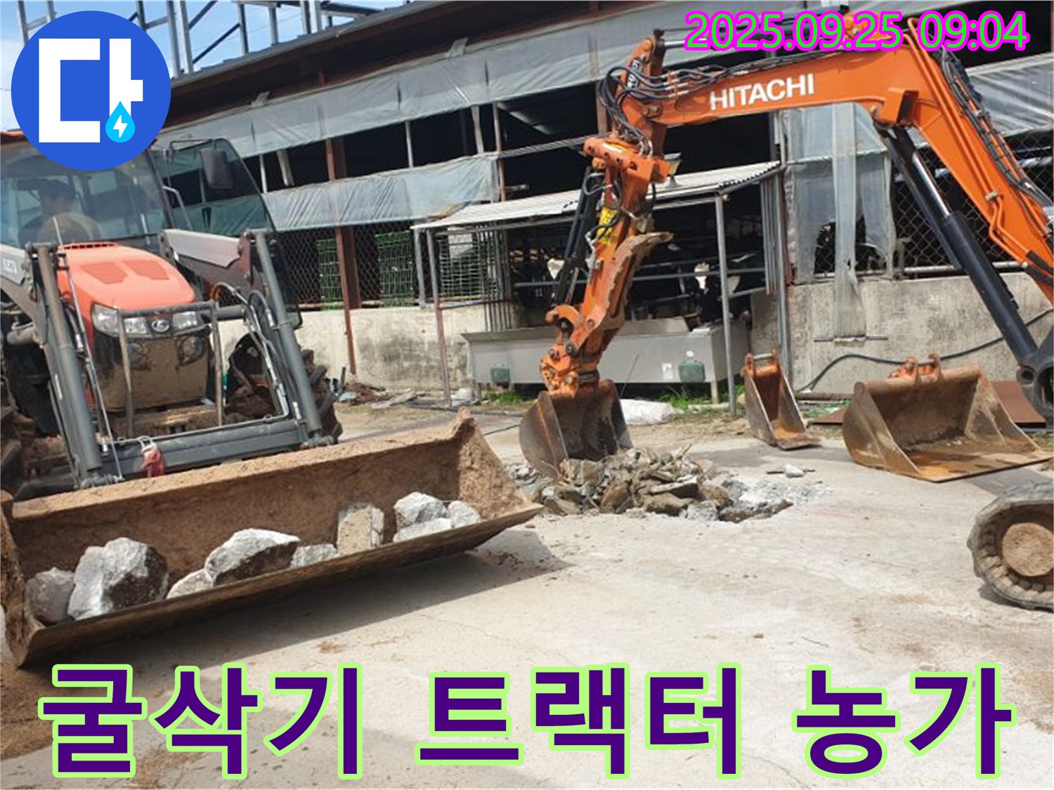 양주시 백석읍 복지리 누수 - 굴삭기 2대와 트랙터, 농가 주택 누수 전문으로 확실하게 해결합니다!